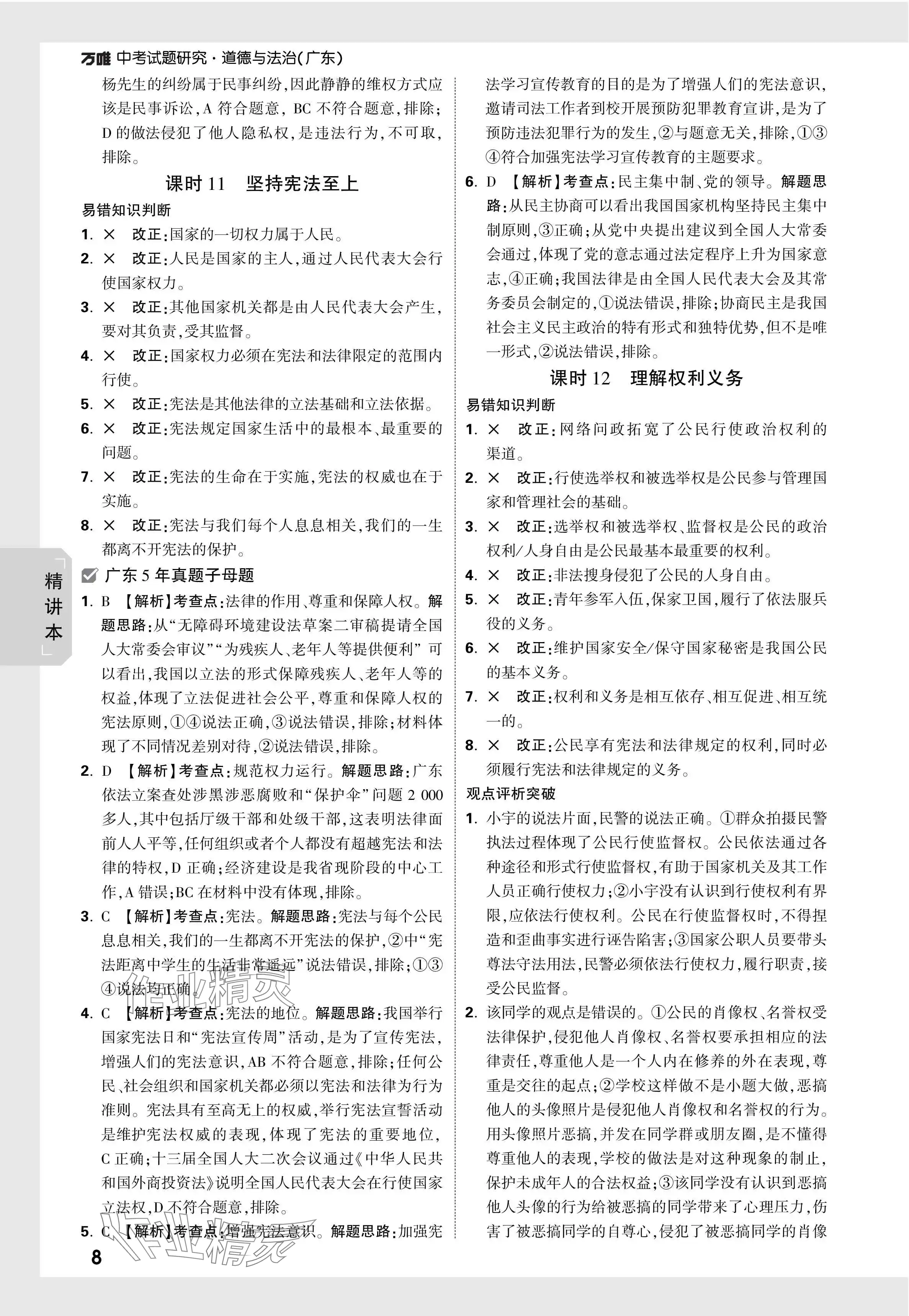 2024年萬唯中考試題研究道德與法治廣東專版 參考答案第8頁