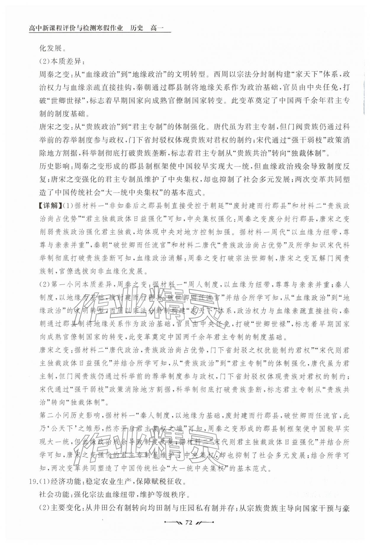 2026年高中新课程评价与检测寒假作业高一历史&nbsp;参考答案第9页