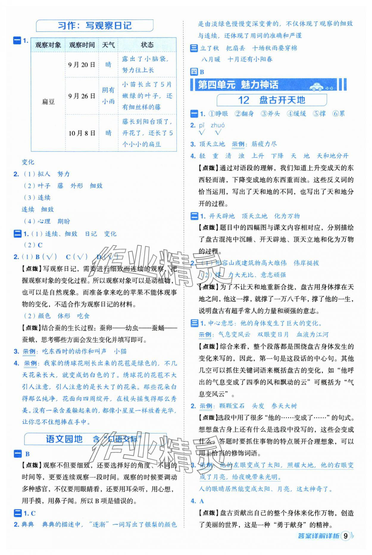 2025年綜合應(yīng)用創(chuàng)新題典中點(diǎn)四年級(jí)語(yǔ)文上冊(cè)人教版浙江專版 第9頁(yè)