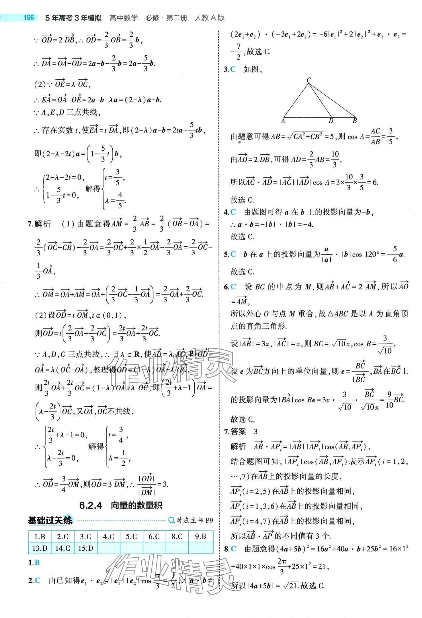 2024年5年高考3年模擬高中數(shù)學(xué)必修第二冊(cè)人教A版 第8頁(yè)