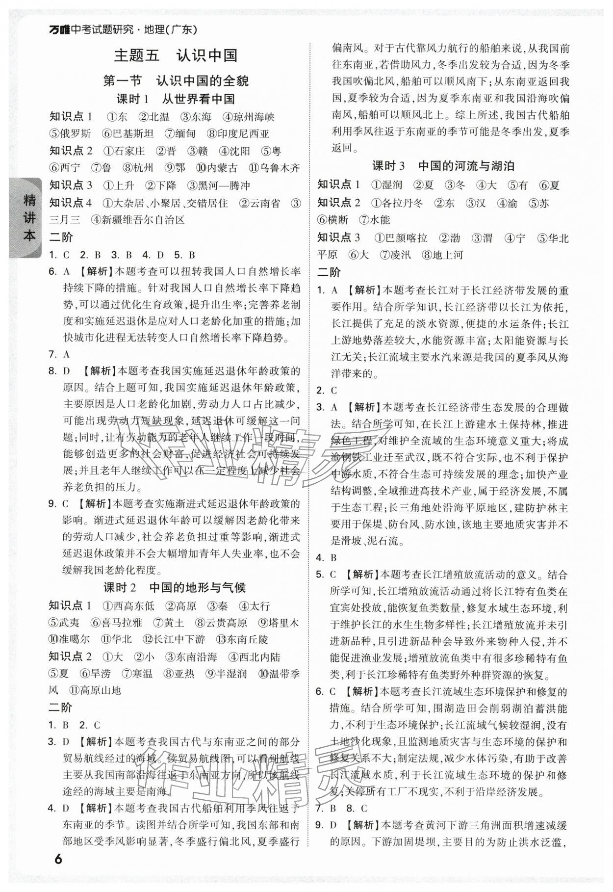2026年萬(wàn)唯中考試題研究地理廣東專版&nbsp;參考答案第6頁(yè)