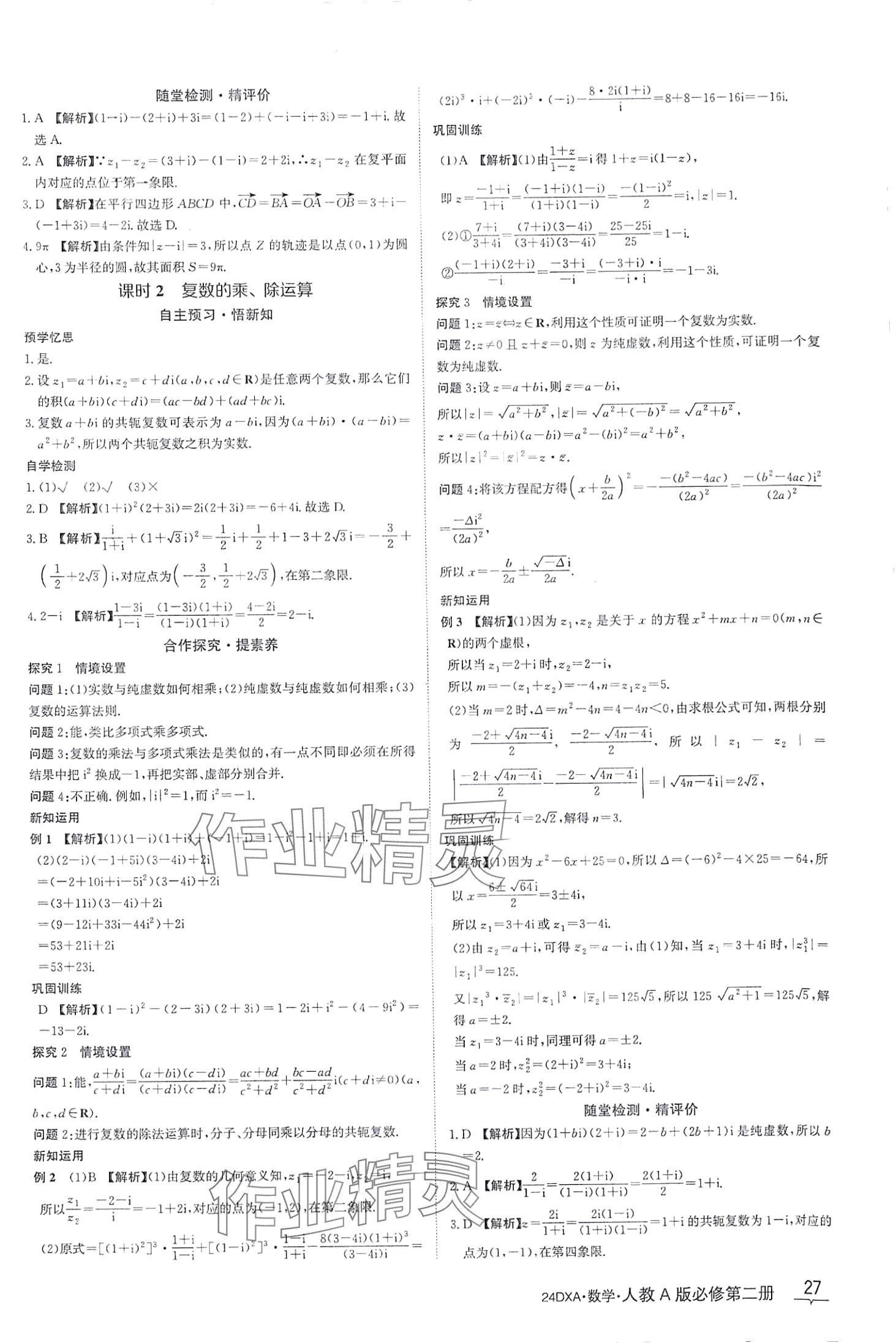 2024年金太陽導學案高中數(shù)學必修第二冊人教版 第27頁