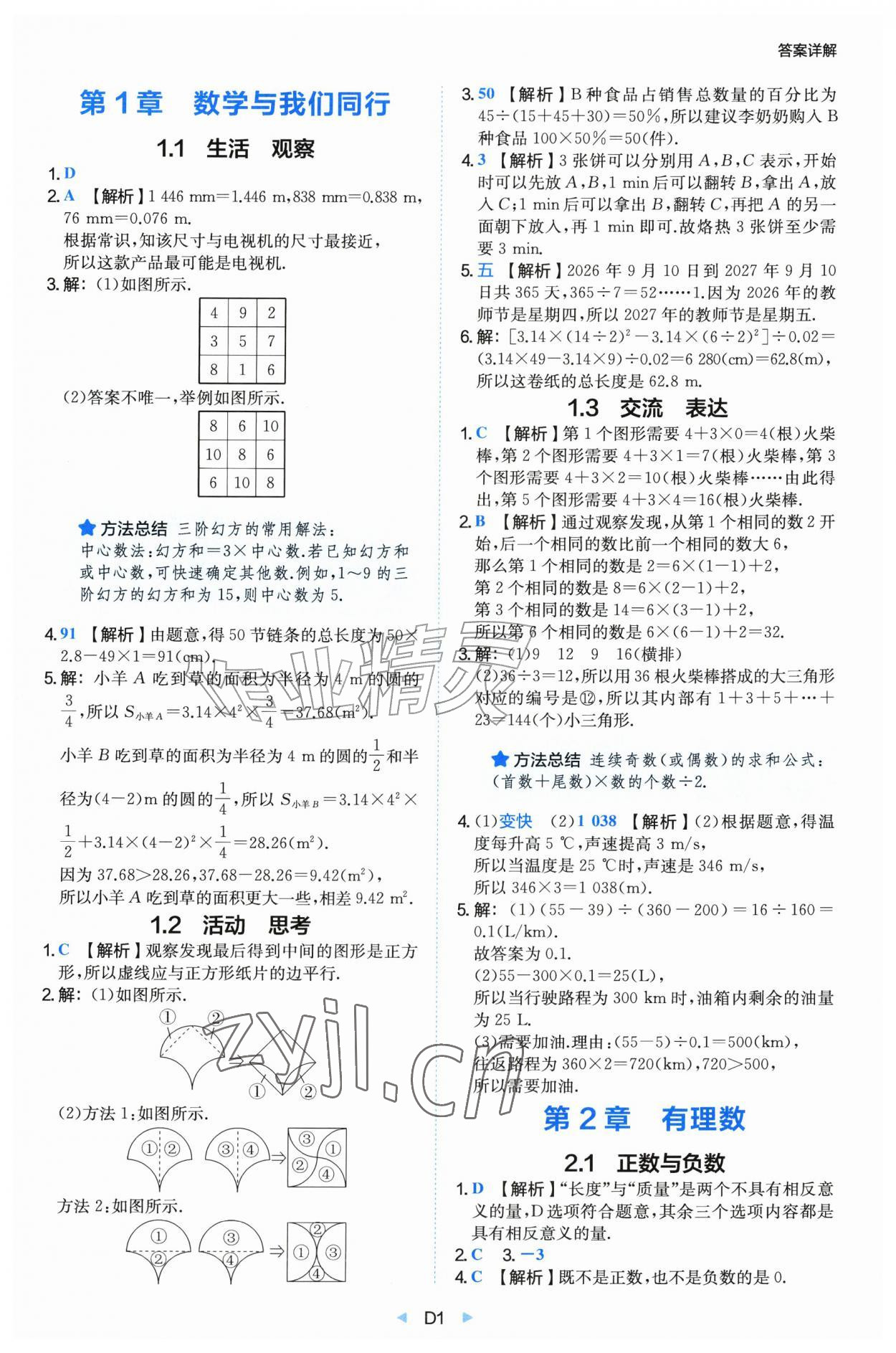 2026年一本同步新初一数学苏科版&nbsp;参考答案第1页