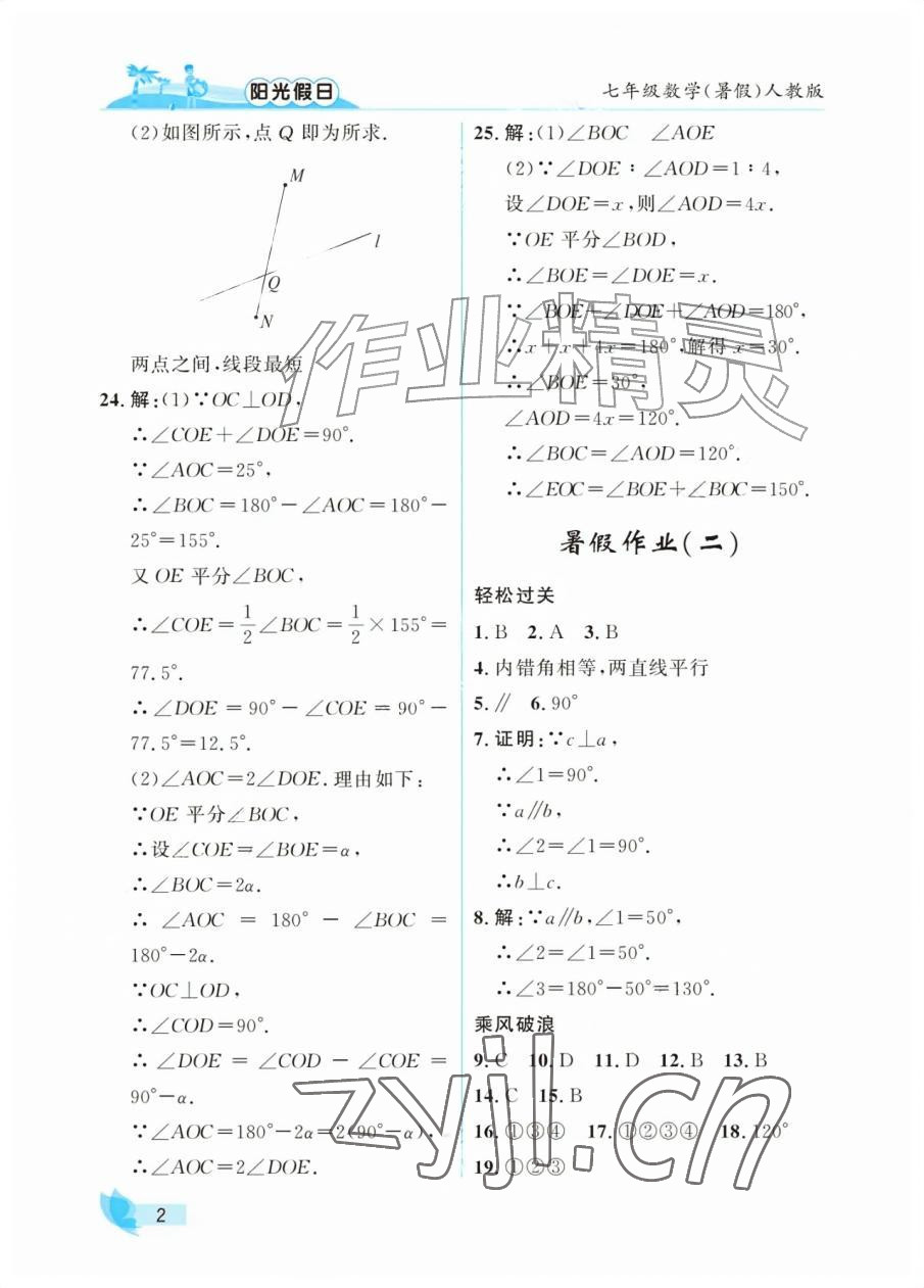 2026年阳光假日暑假七年级数学人教版&nbsp;参考答案第2页
