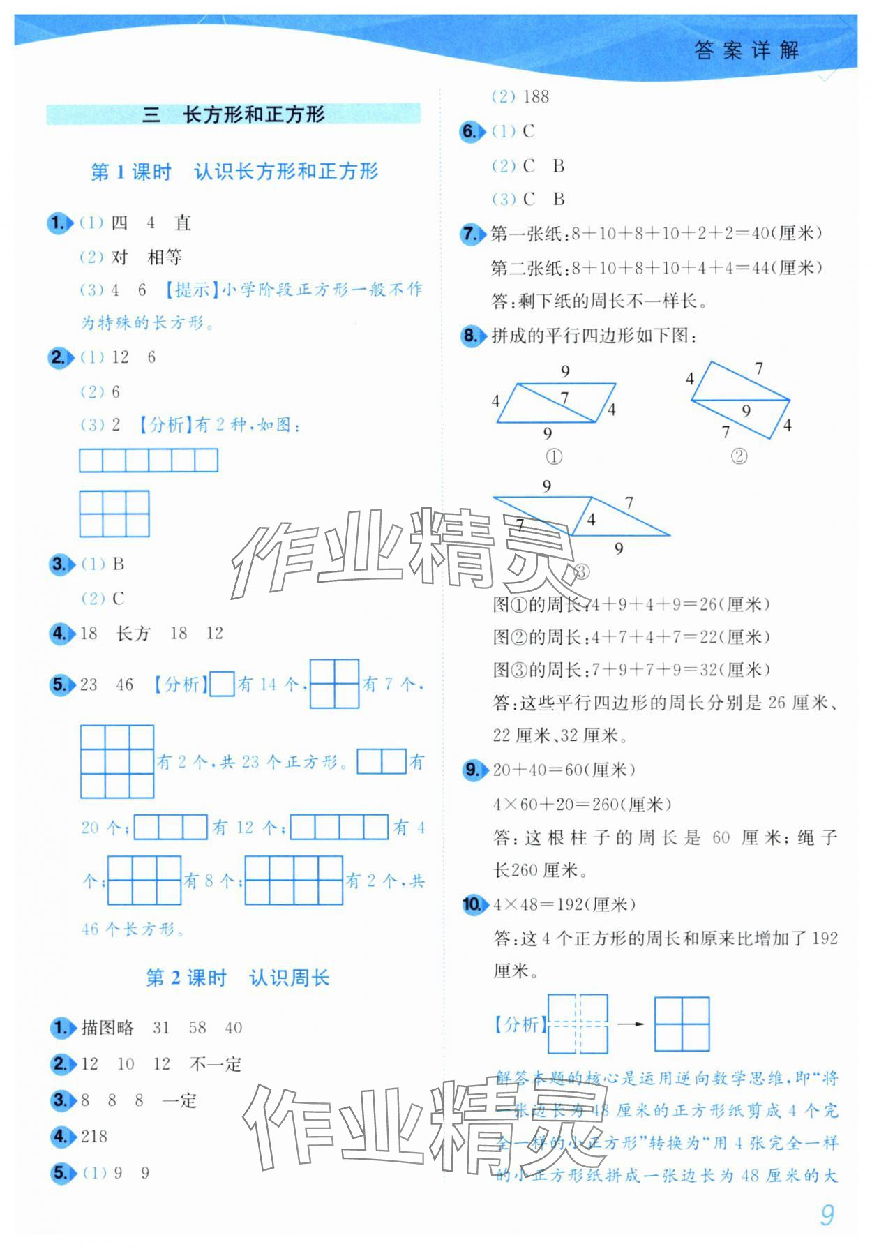 2024年小題狂做培優作業本三年級數學上冊蘇教版 第9頁