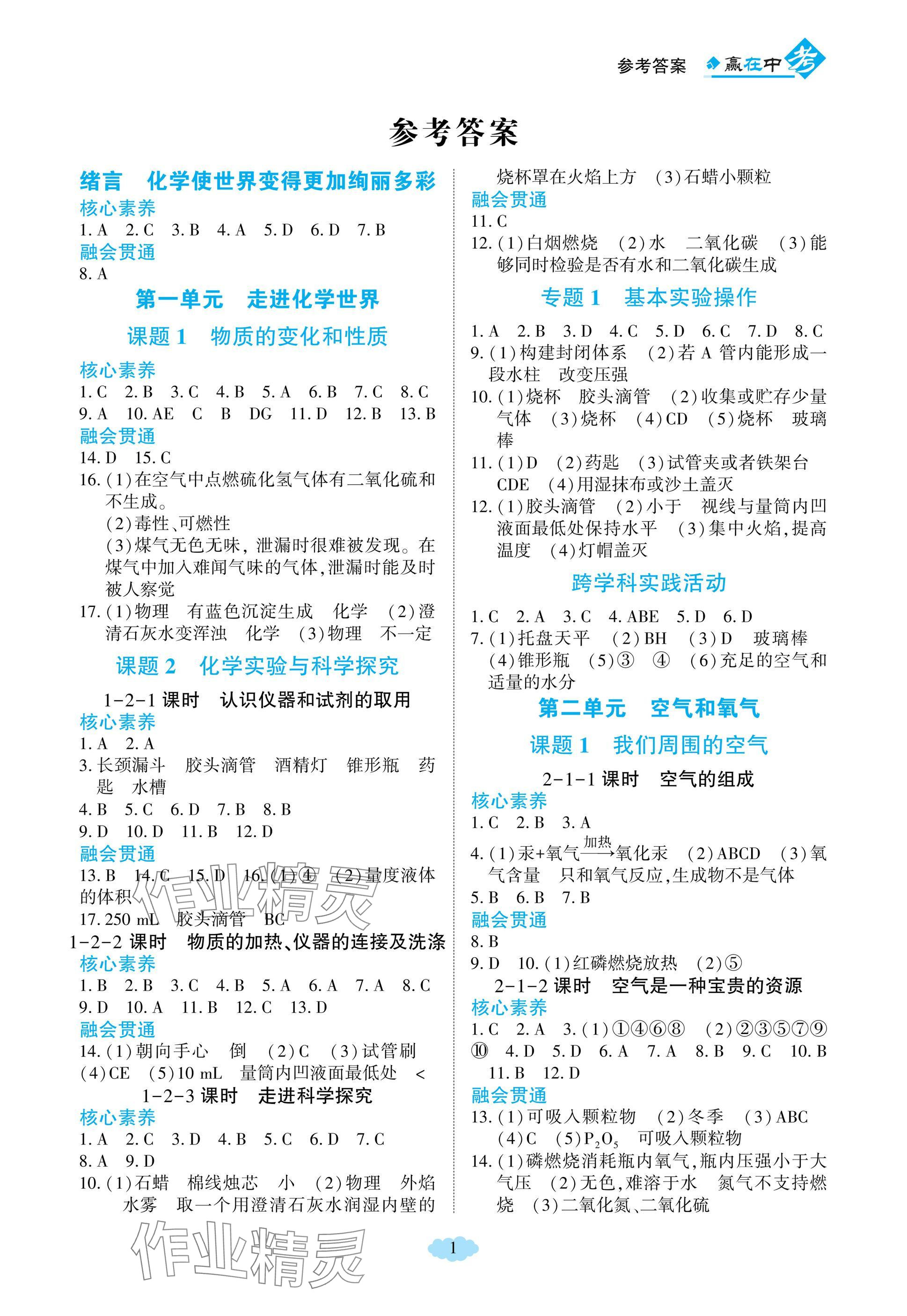 2024年赢在中考哈尔滨出版社九年级化学上册人教版重庆专版 参考答案第1页