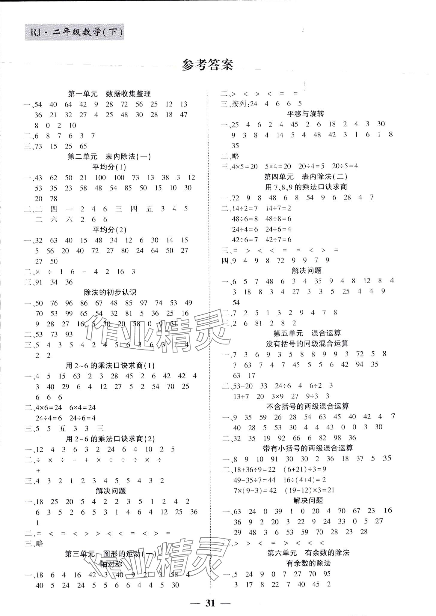 2024年基礎(chǔ)教研開心作業(yè)二年級(jí)數(shù)學(xué)下冊(cè)人教版福建專版 第1頁