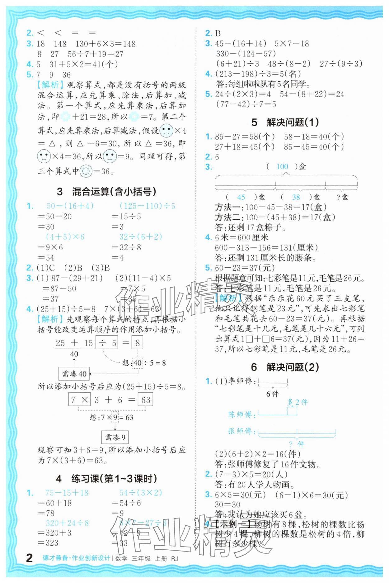 2025年王朝霞德才兼备作业创新设计三年级数学上册人教版 第2页