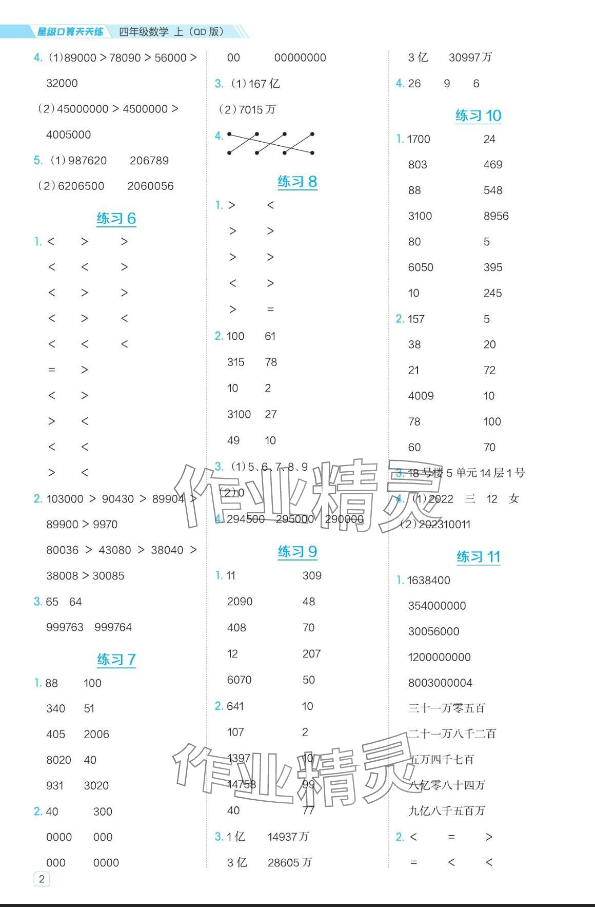 2024年星級(jí)口算天天練四年級(jí)數(shù)學(xué)上冊(cè)青島版 參考答案第2頁