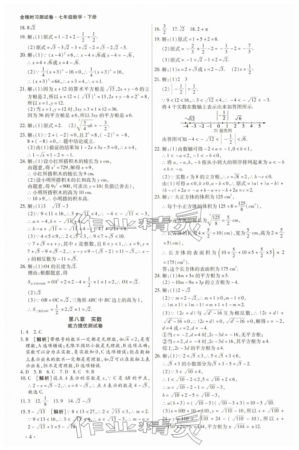 2025年學升全程時習測試卷七年級數(shù)學下冊人教版 第4頁