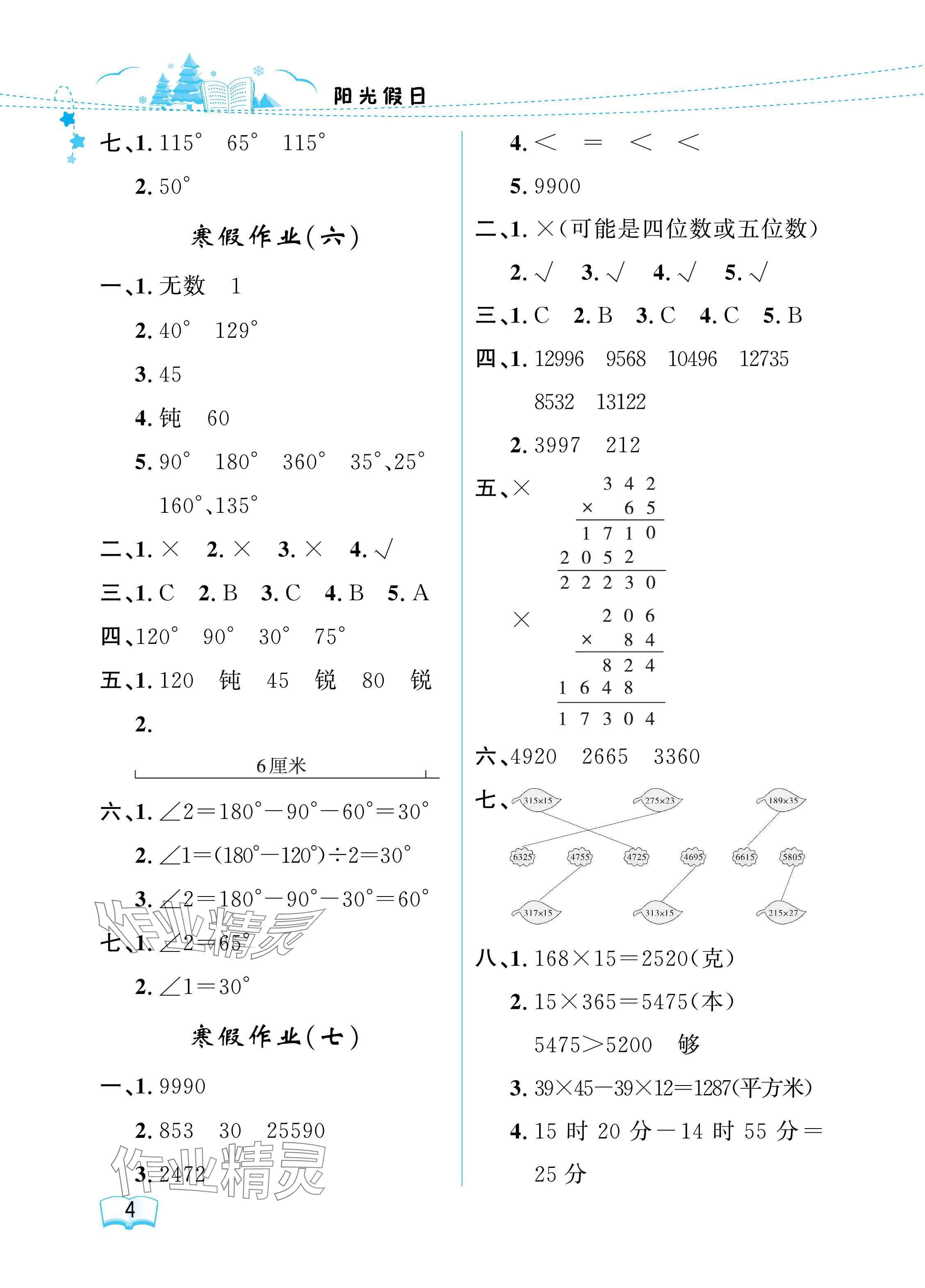 2025年陽光假日寒假四年級數(shù)學(xué)人教版 參考答案第4頁