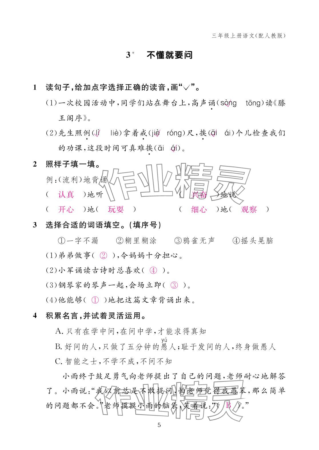 2025年作業(yè)本江西教育出版社三年級(jí)語(yǔ)文上冊(cè)人教版 參考答案第5頁(yè)
