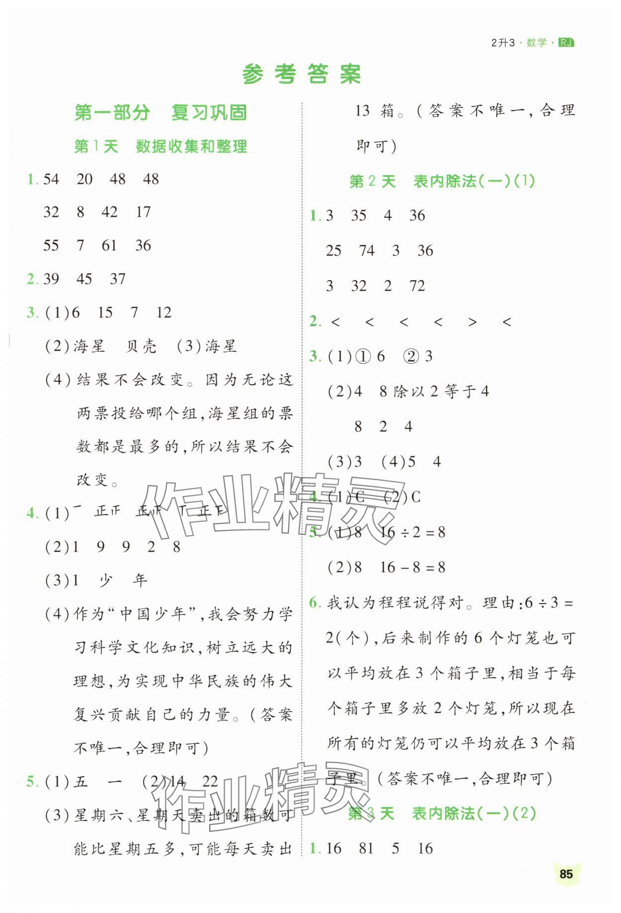 2025年新領(lǐng)程暑假銜接二年級(jí)數(shù)學(xué)人教版 第1頁