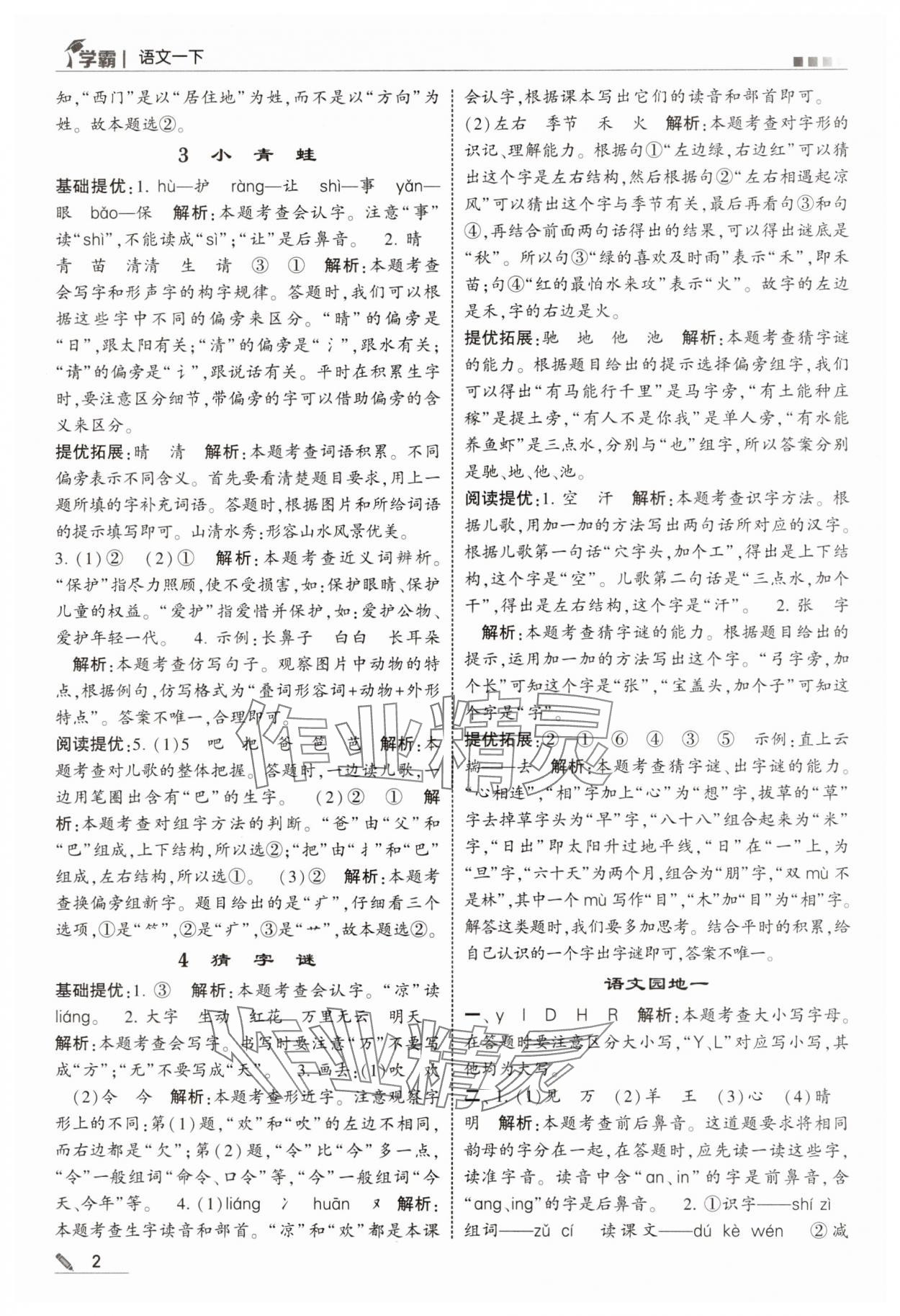 2025年學霸一年級語文下冊人教版 參考答案第2頁