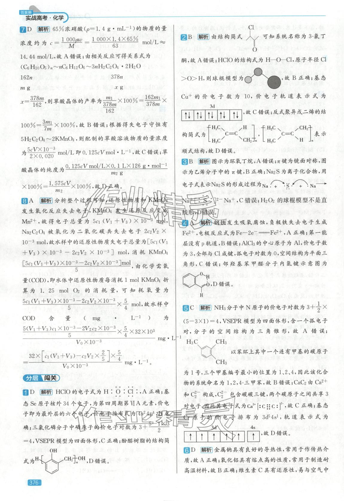 2026年實(shí)戰(zhàn)高考高中化學(xué)山東專版&nbsp;第8頁