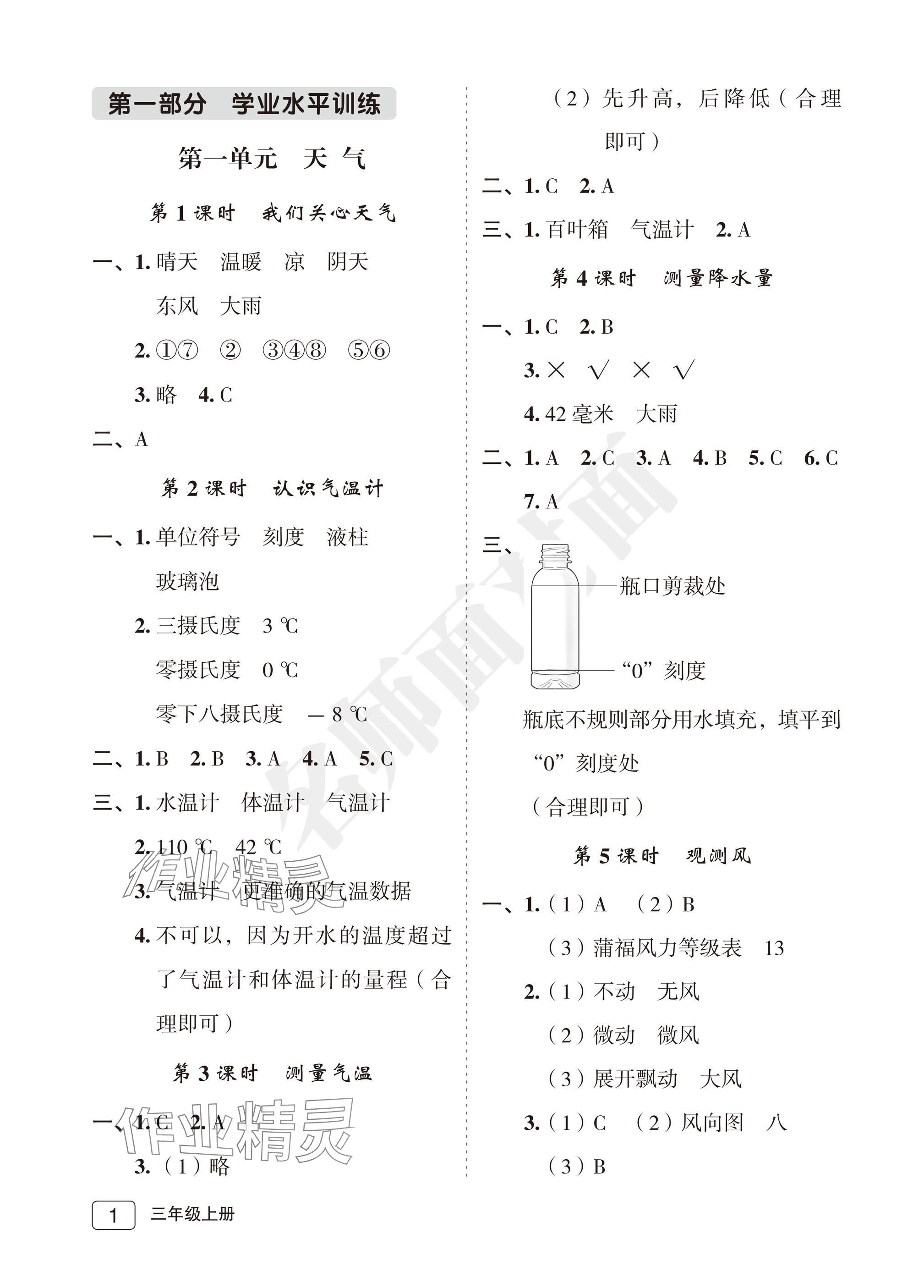 2025年名师面对面先学后练三年级科学上册教科版评议教辅 参考答案第1页