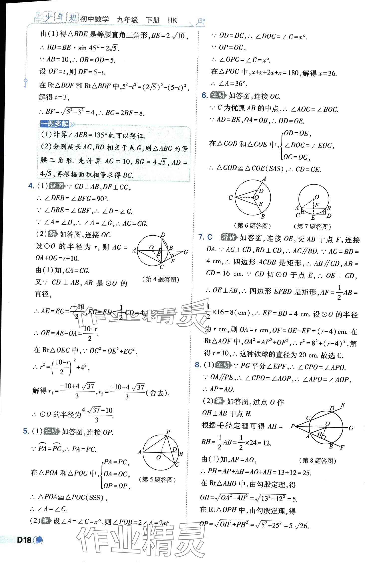 2024年少年班九年級數(shù)學(xué)下冊滬科版 第18頁