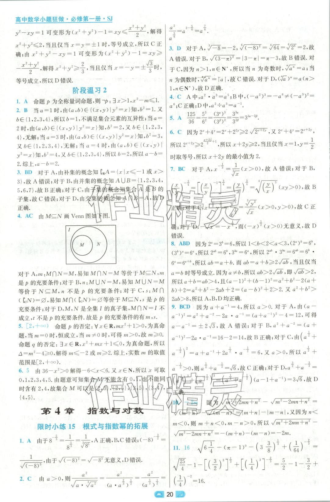 2025年小題狂做高中數學必修第一冊蘇教版&nbsp;參考答案第20頁