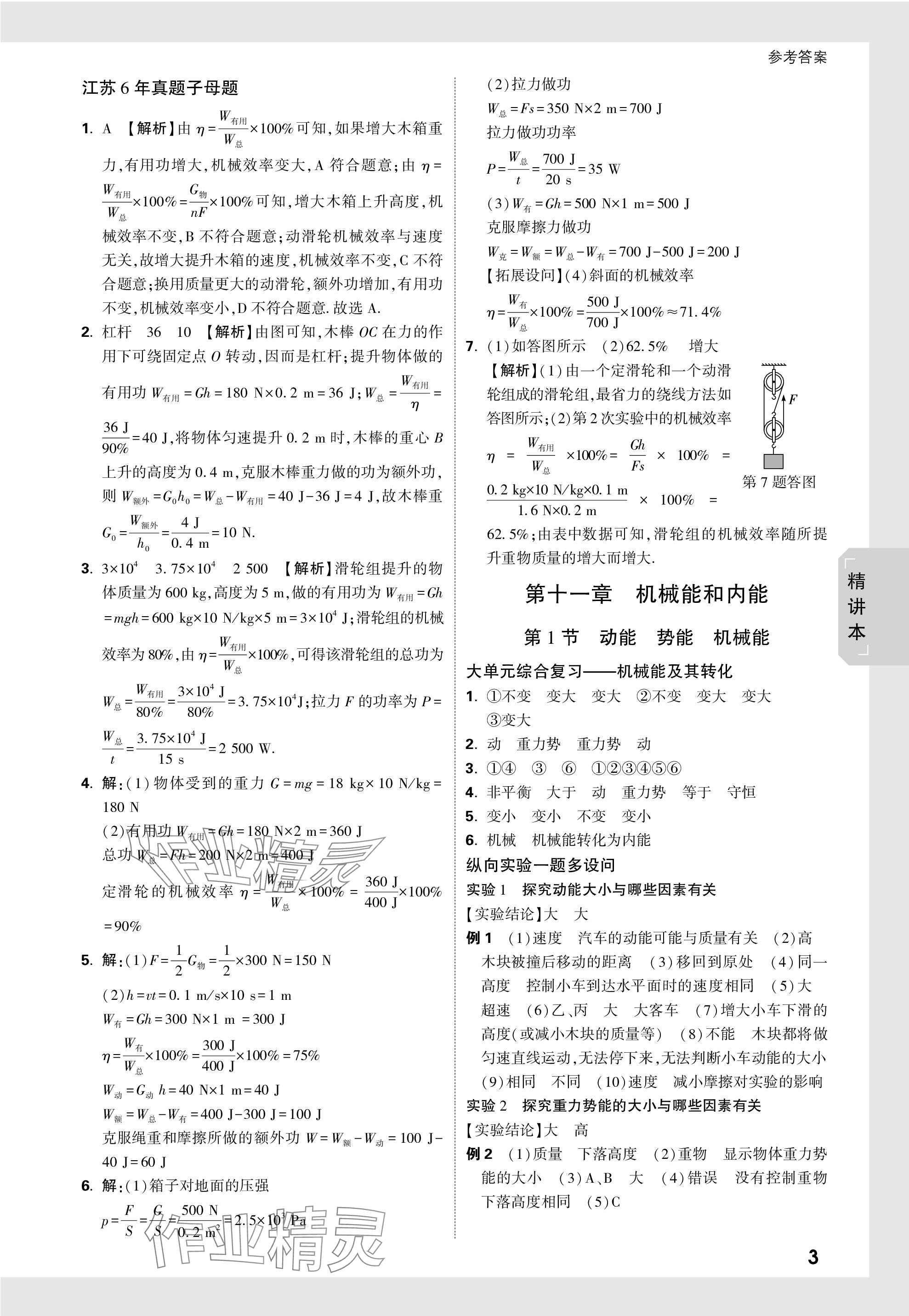 2024年萬(wàn)唯中考試題研究九年級(jí)物理蘇科版江蘇專(zhuān)版 第19頁(yè)