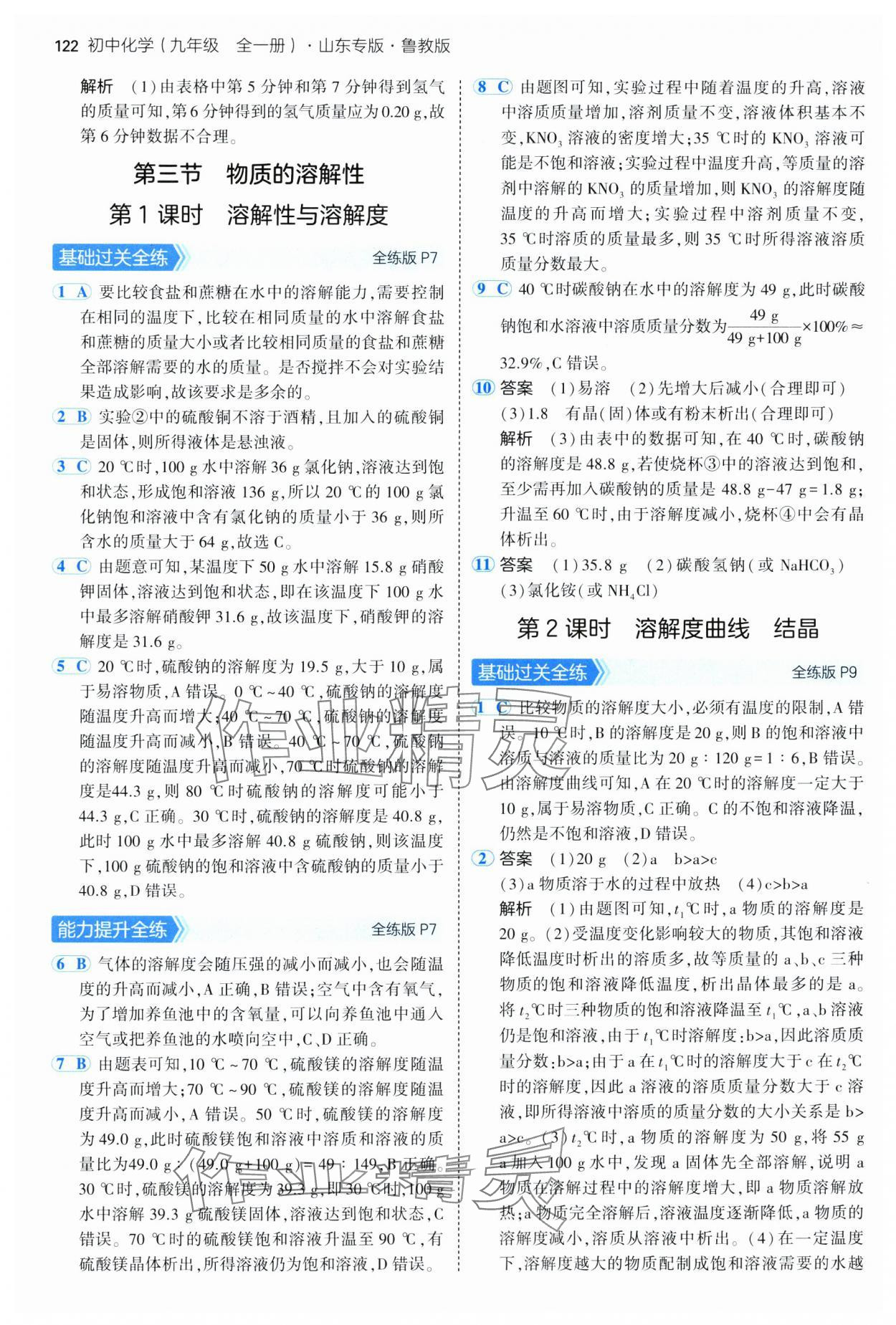 2025年5年中考3年模擬九年級化學(xué)全一冊魯教版山東專版 第4頁