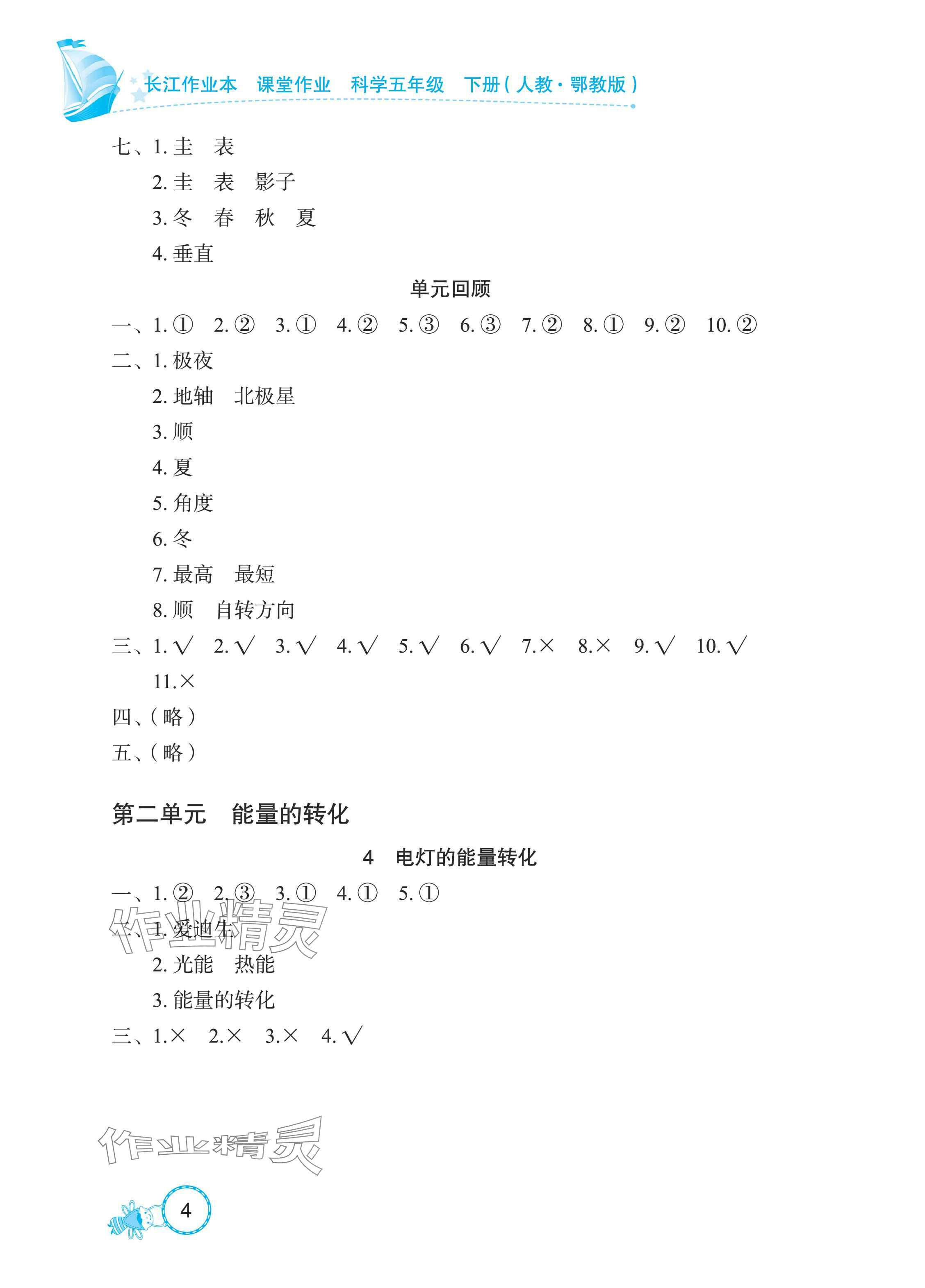 2025年長江作業本課堂作業五年級科學下冊鄂教版 參考答案第4頁