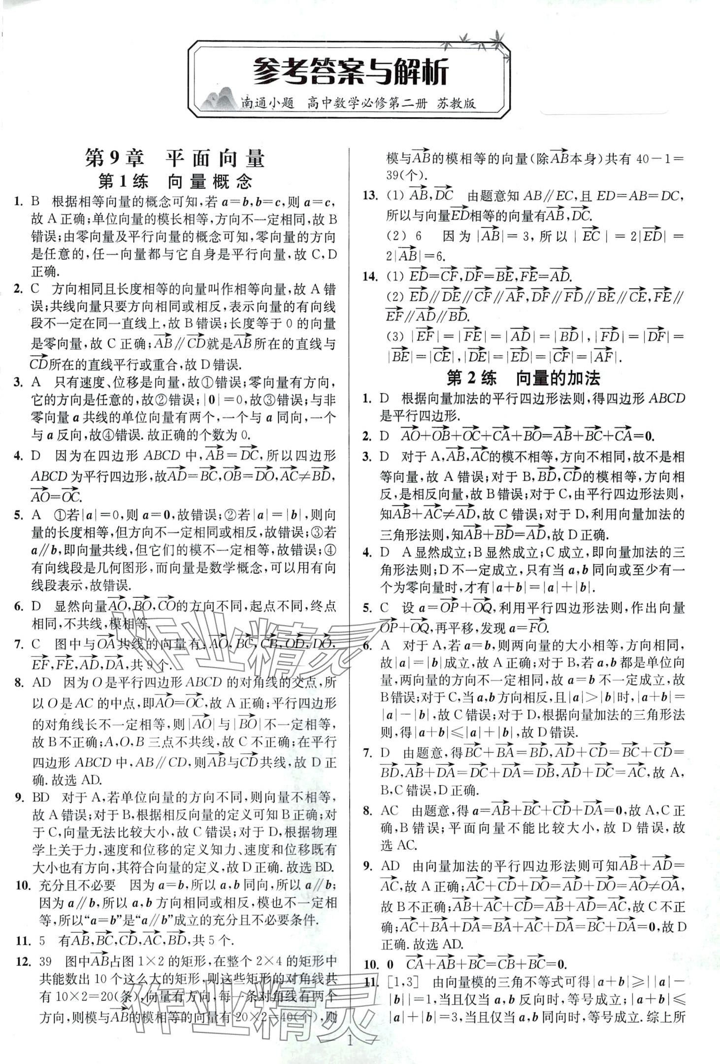 2024年南通小題高中數(shù)學(xué)必修第二冊(cè)蘇教版 第1頁(yè)