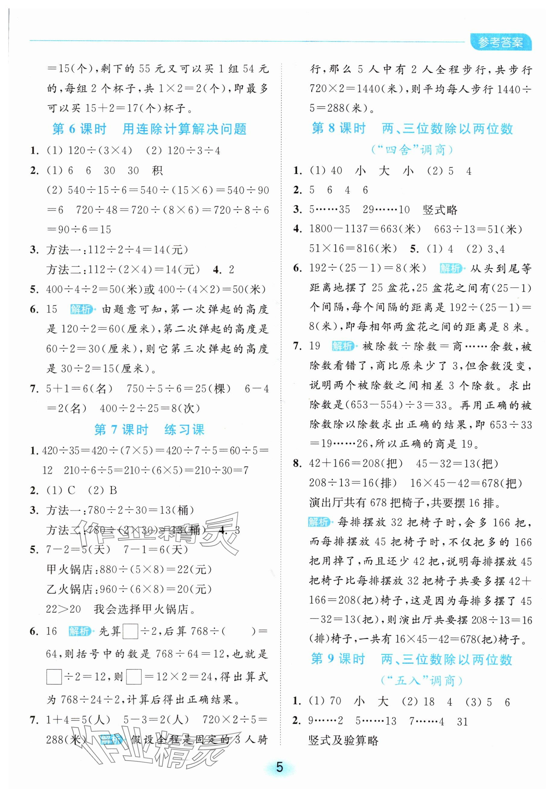 2024年亮點給力全優(yōu)練霸四年級數(shù)學上冊蘇教版 參考答案第5頁