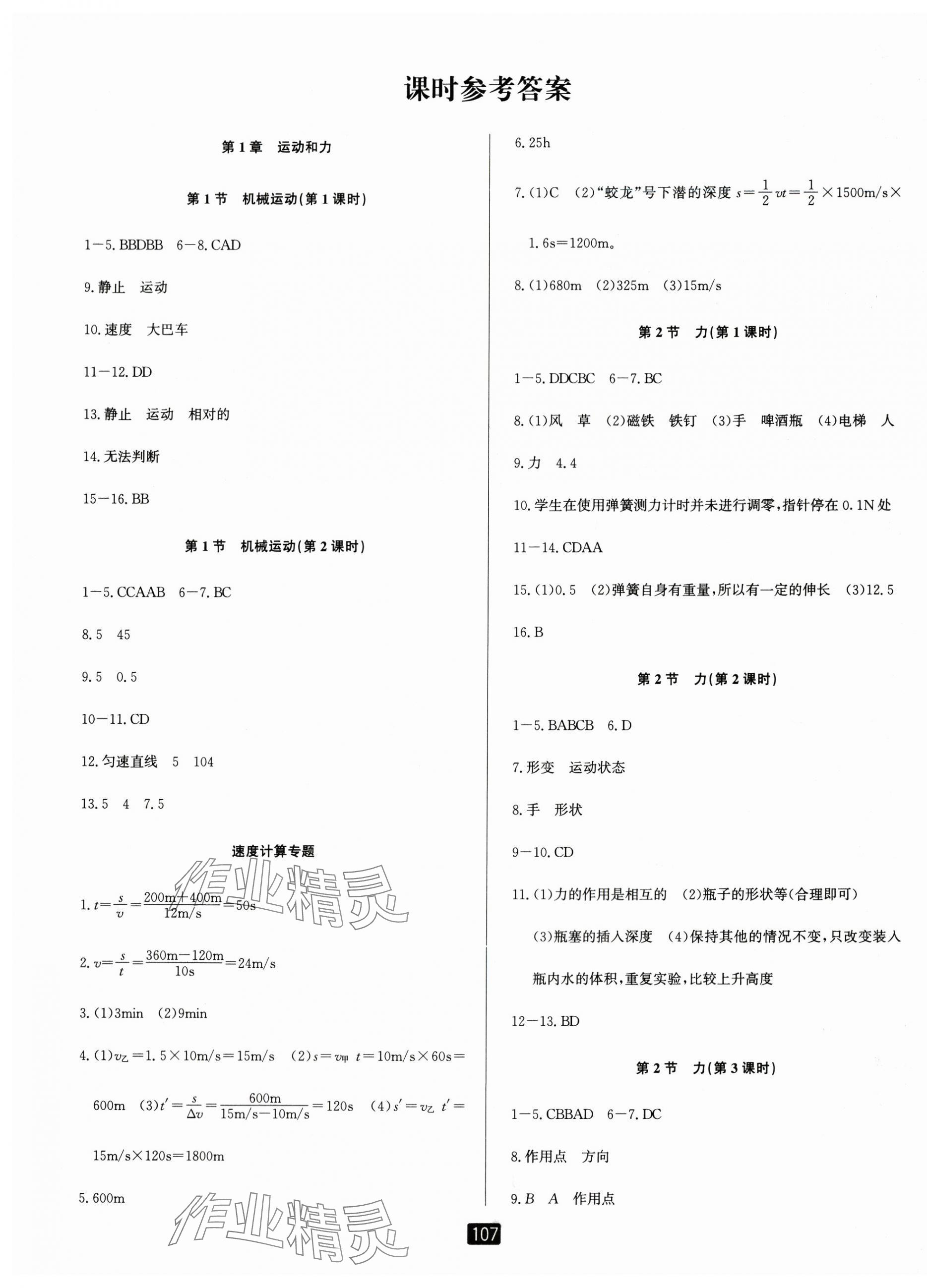 2024年励耘书业励耘新同步八年级科学上册华师大版 第1页