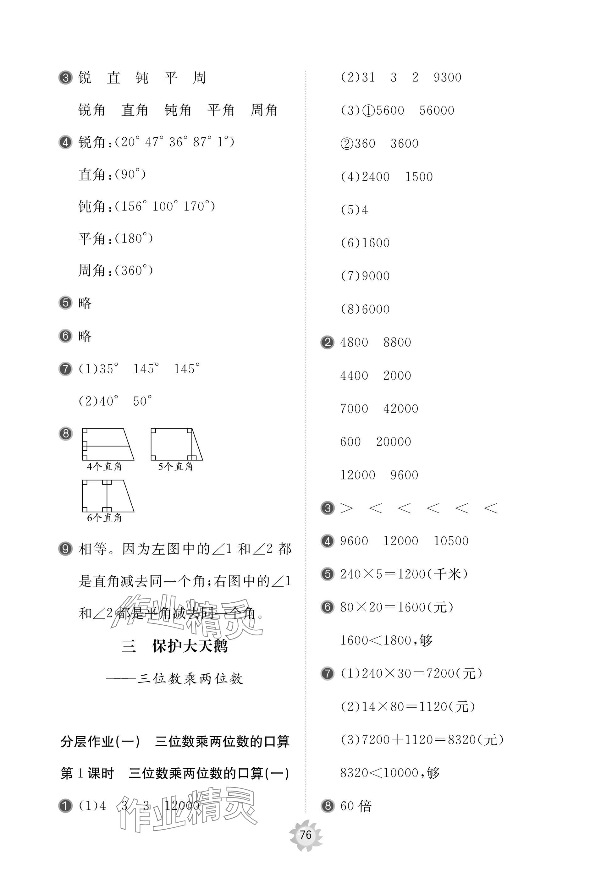 2024年精练课堂分层作业四年级数学上册青岛版 参考答案第6页