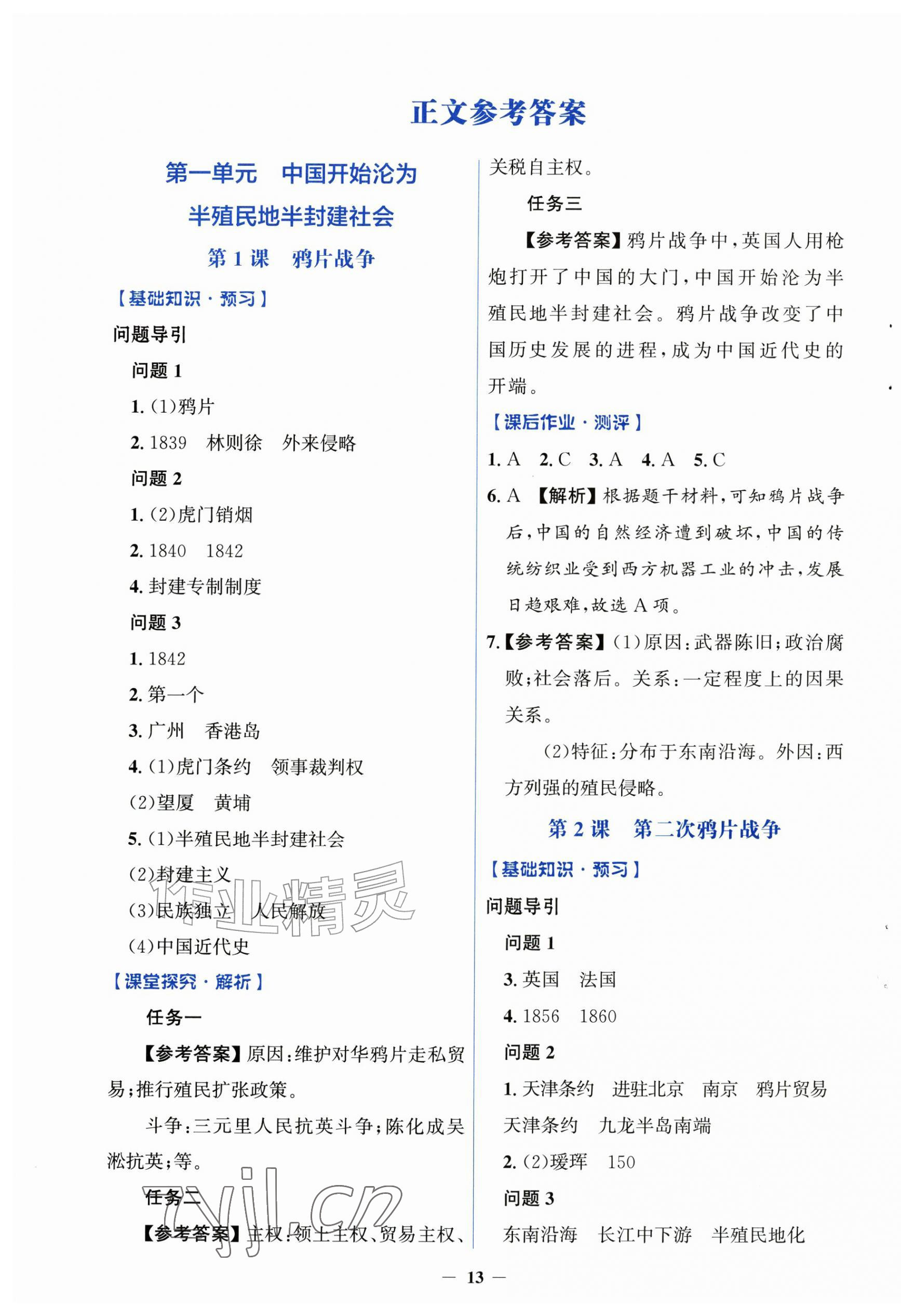 2026年同步解析与测评学考练八年级历史上册人教版&nbsp;第1页