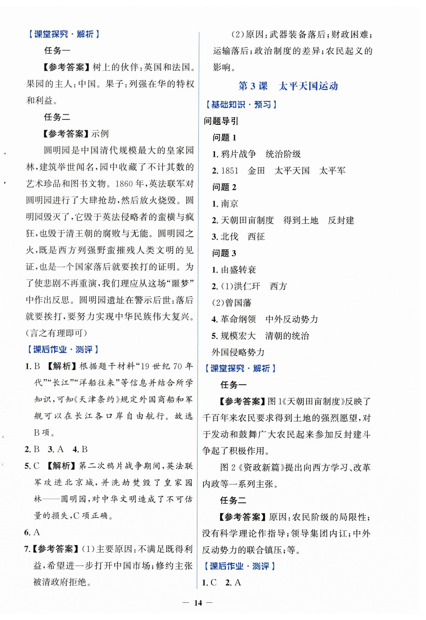 2026年同步解析与测评学考练八年级历史上册人教版&nbsp;第2页