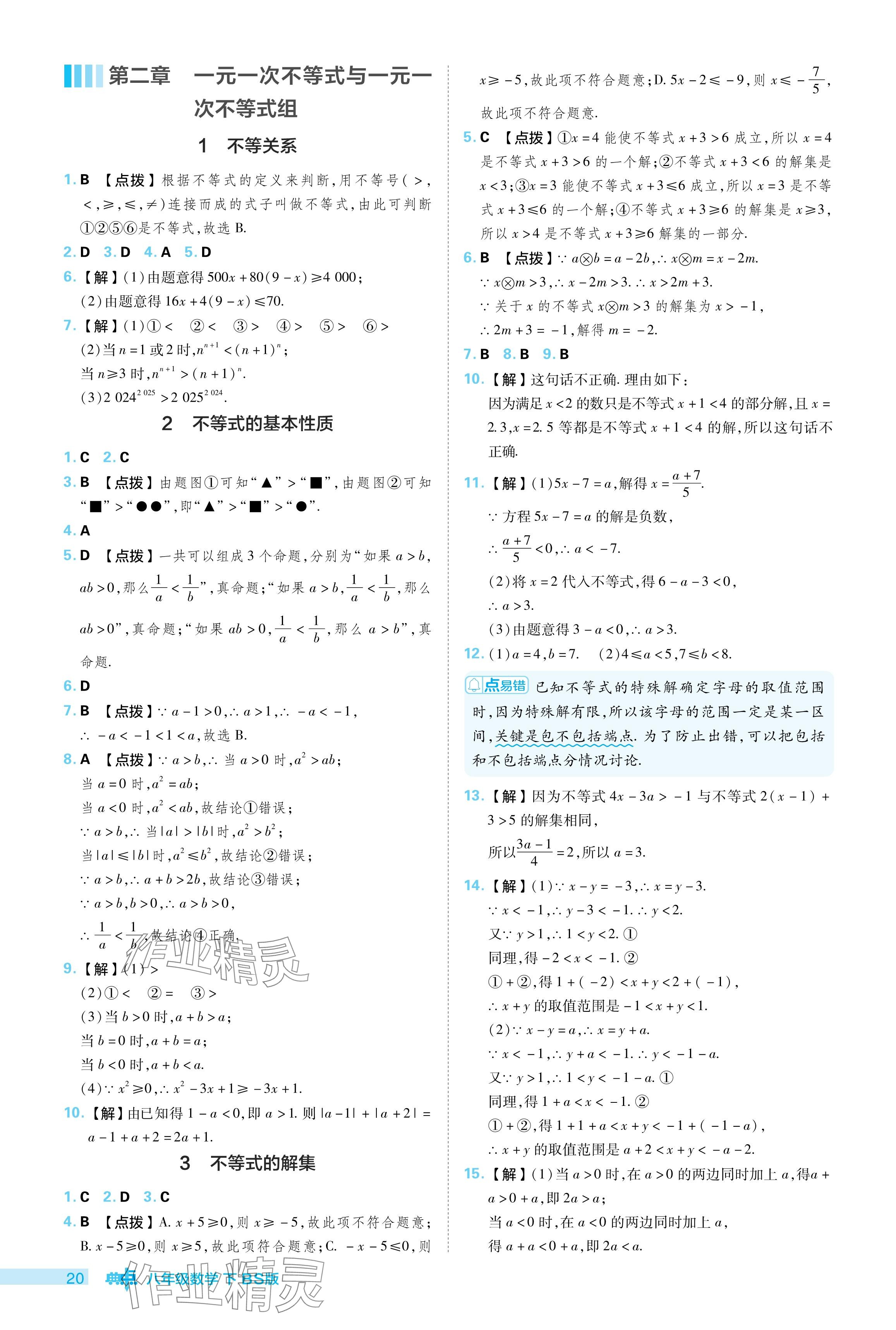 2024年綜合應用創(chuàng)新題典中點八年級數(shù)學下冊北師大版 參考答案第20頁