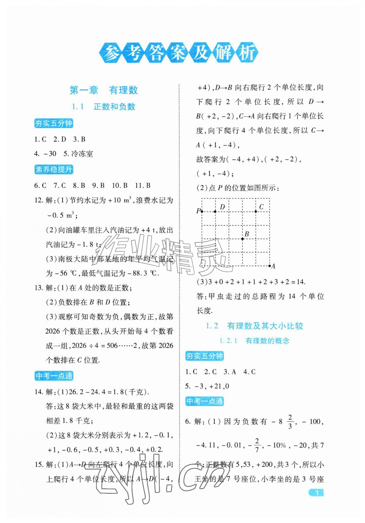 2026年课课练同步训练七年级数学上册人教版&nbsp;第1页