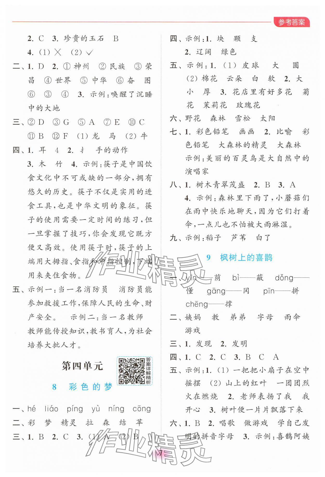 2025年亮點(diǎn)給力全優(yōu)練霸二年級(jí)語(yǔ)文下冊(cè)人教版 第7頁(yè)