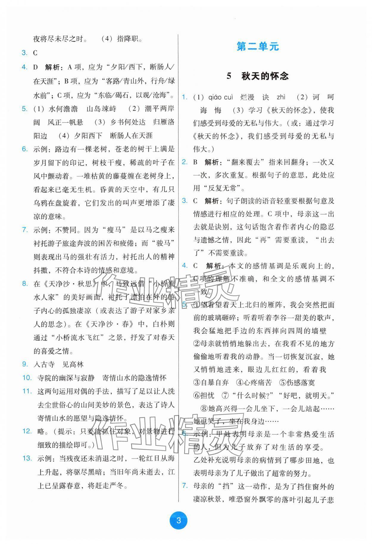 2024年能力培養(yǎng)與測(cè)試七年級(jí)語(yǔ)文上冊(cè)人教版 第3頁(yè)