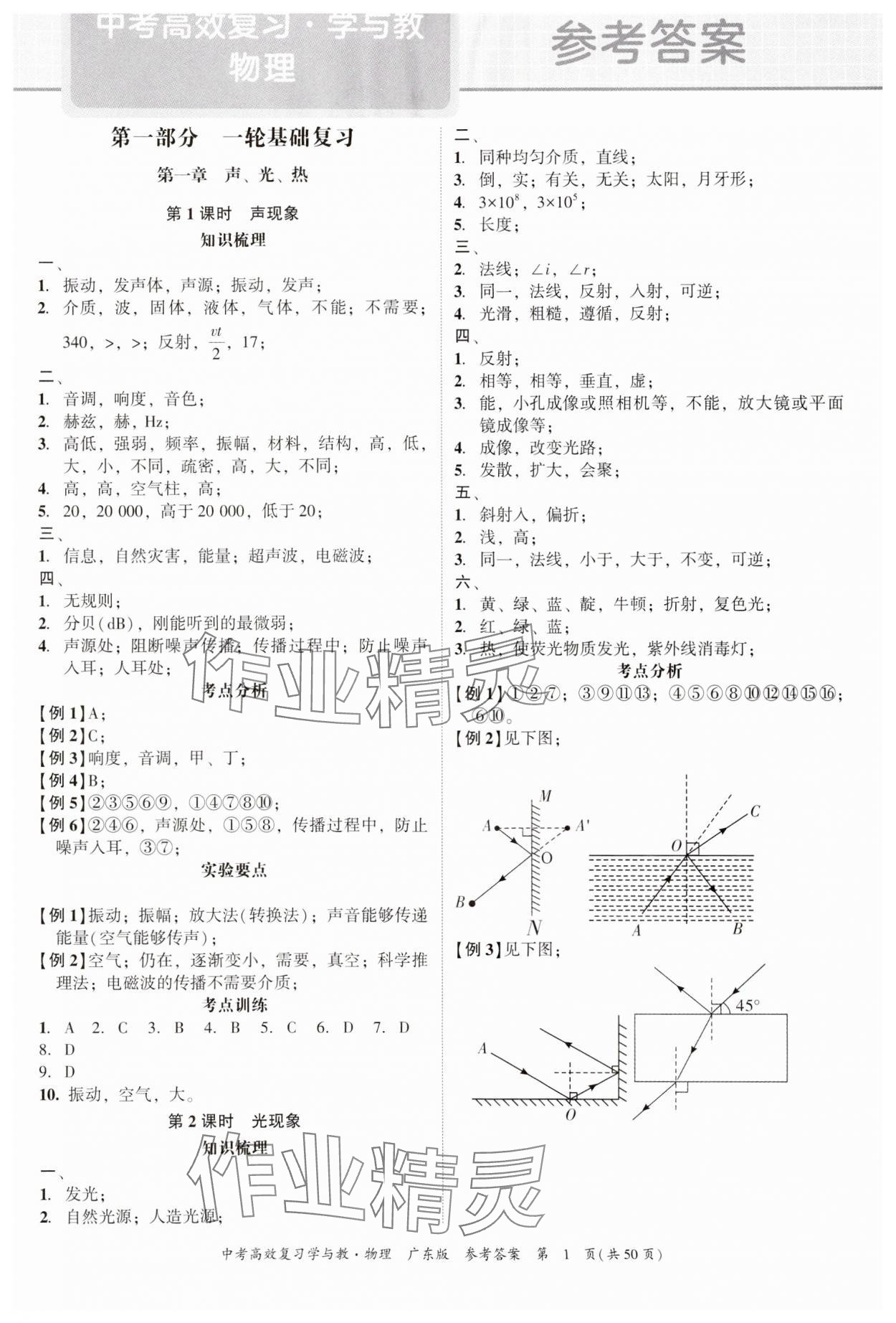 2024年中考高效复习学与教物理广东专版 参考答案第1页