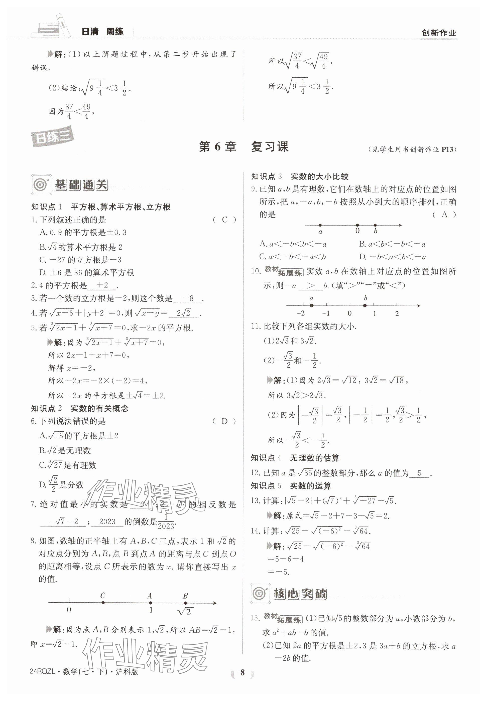 2024年日清周练七年级数学下册沪科版 参考答案第8页