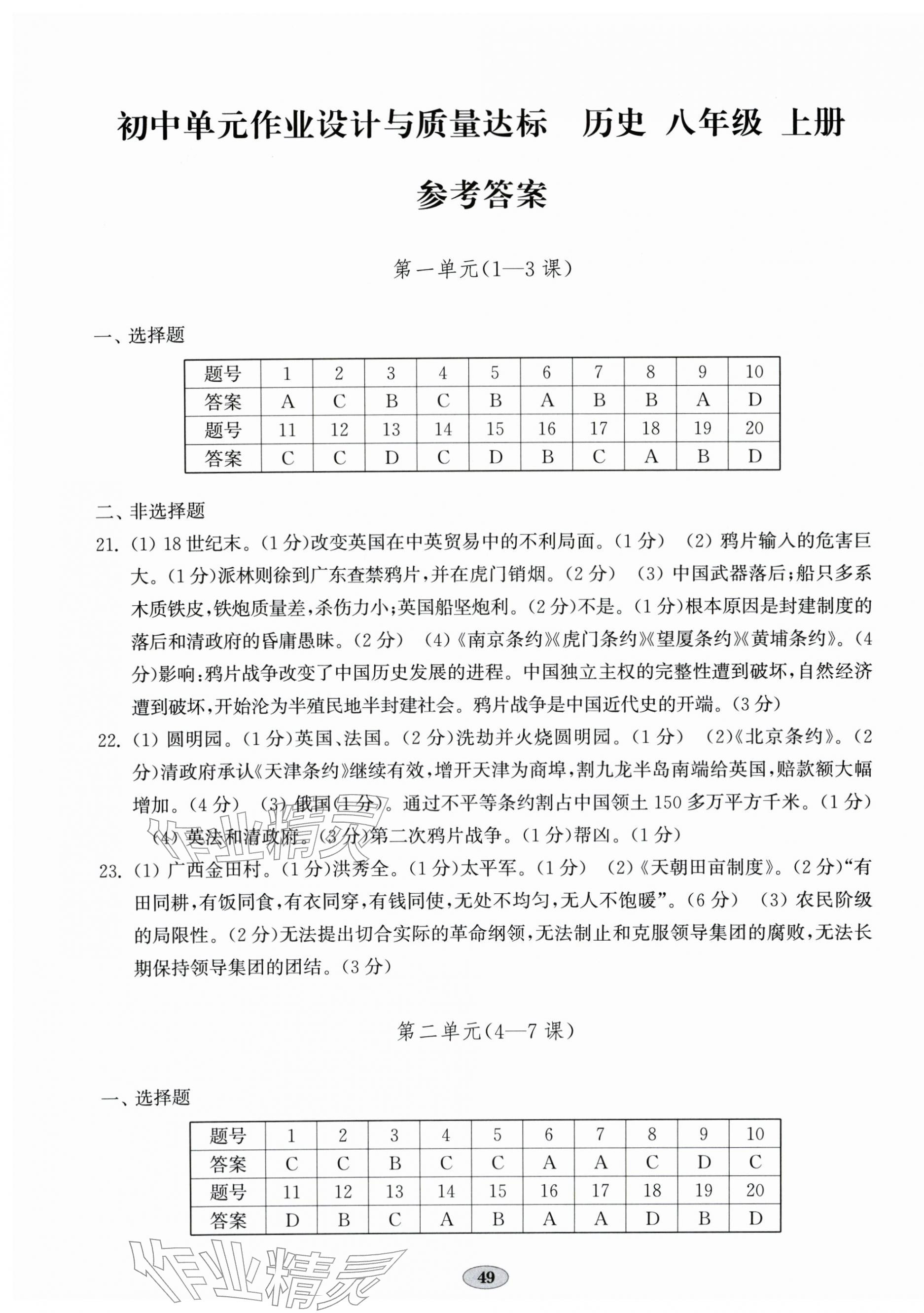 2025年单元质量达标八年级历史上册人教版 第1页