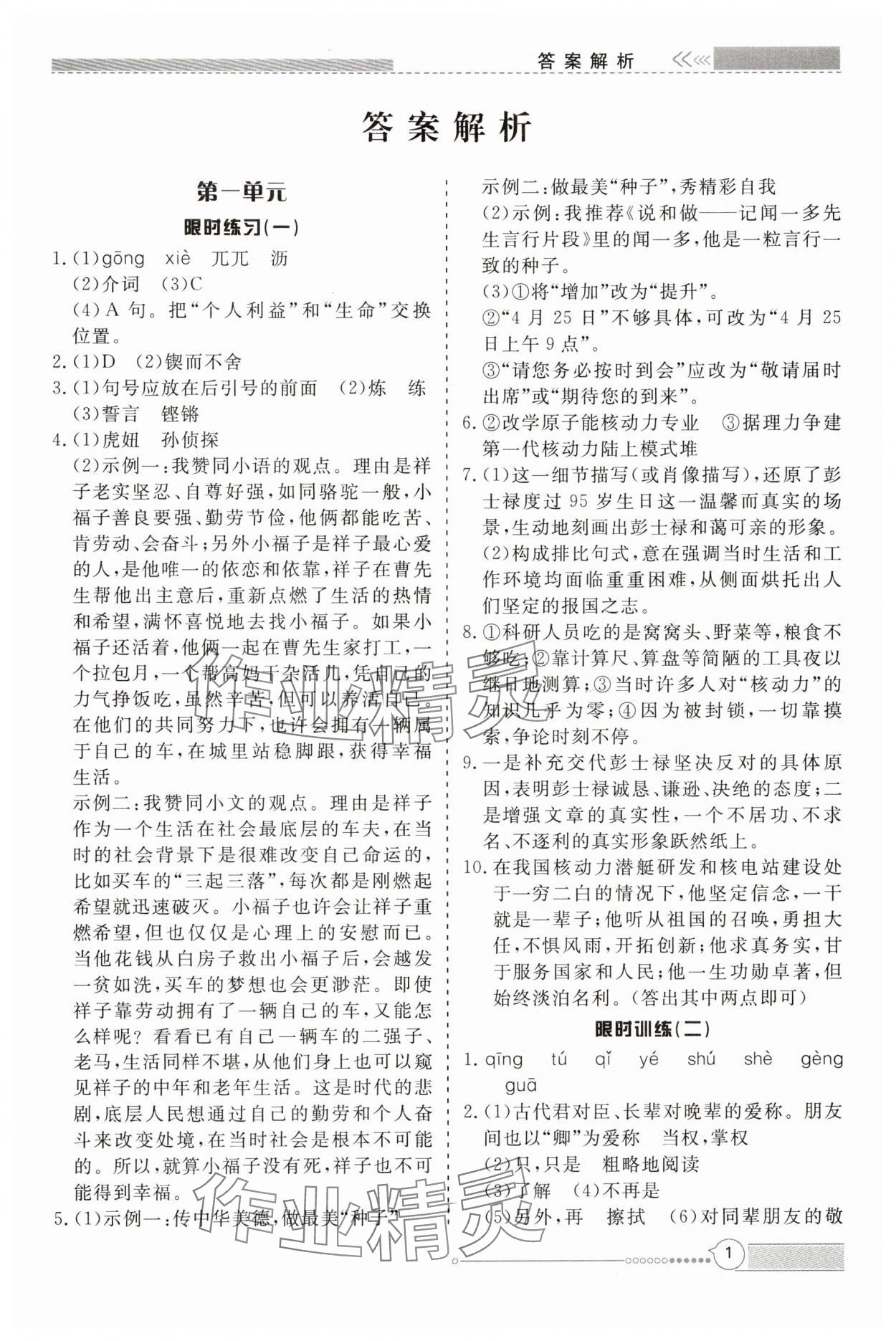 2025年新視野限時訓練七年級語文下冊人教版安徽專版 第1頁
