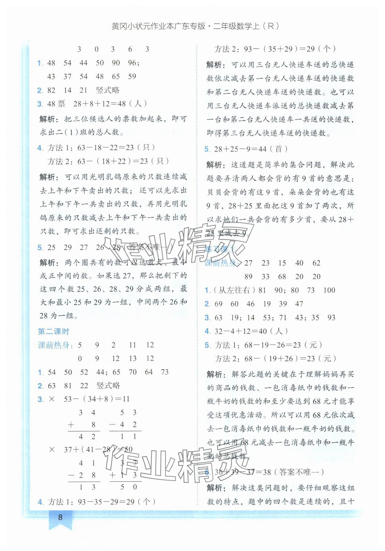 2024年黃岡小狀元作業(yè)本二年級數(shù)學(xué)上冊人教版廣東專版 參考答案第8頁