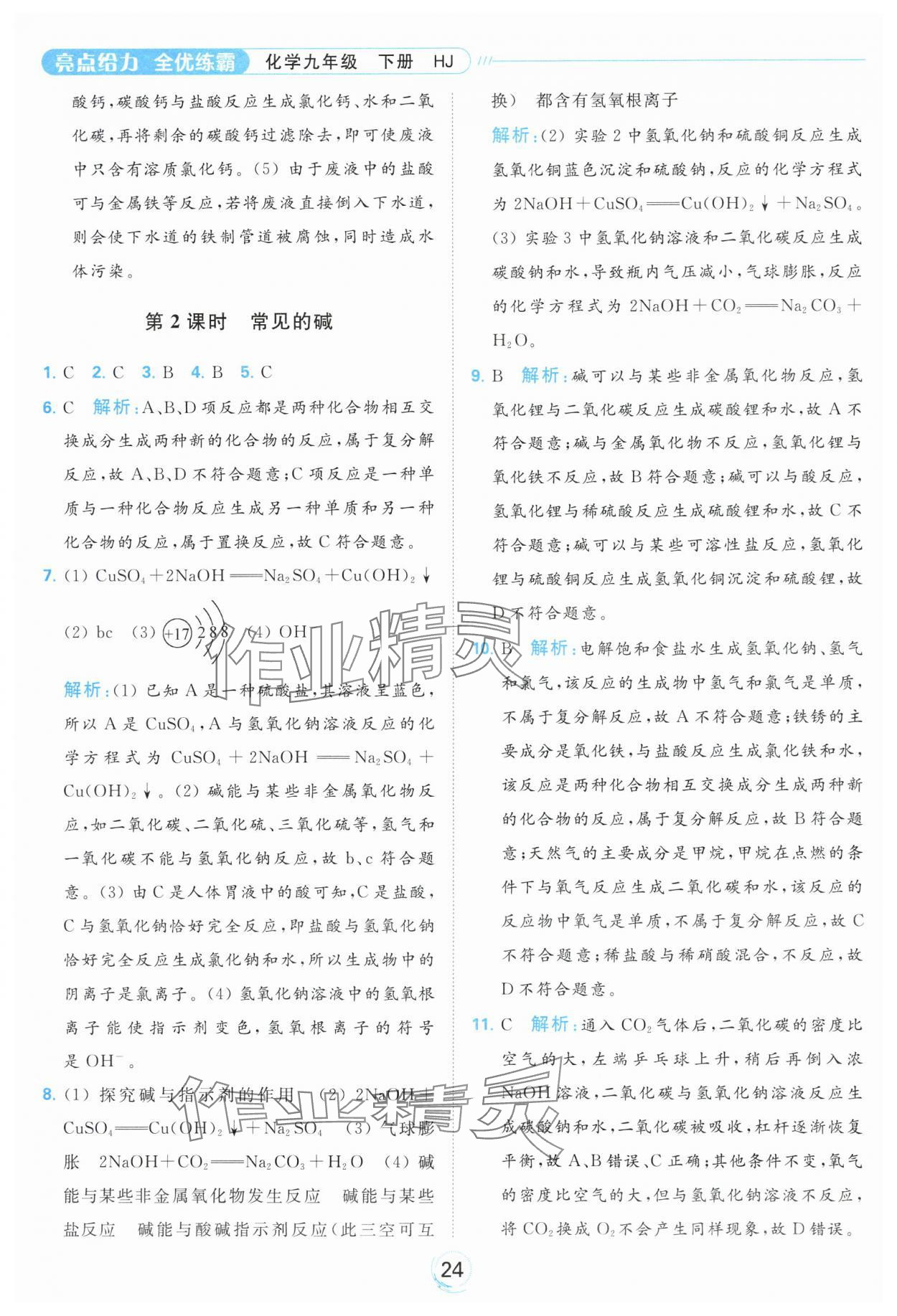 2024年亮點給力全優(yōu)練霸九年級化學下冊滬教版 第24頁