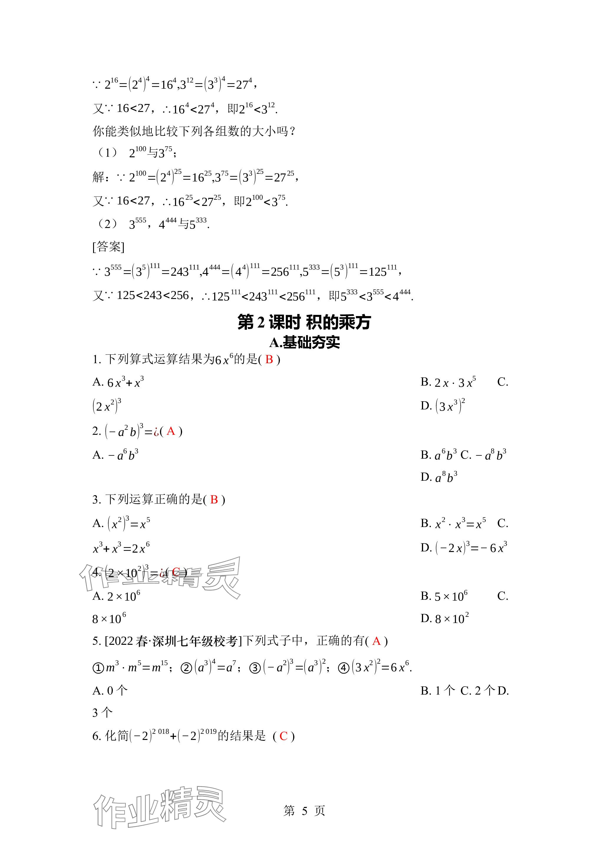 2024年廣東名師講練通七年級數學下冊北師大版深圳專版 參考答案第5頁