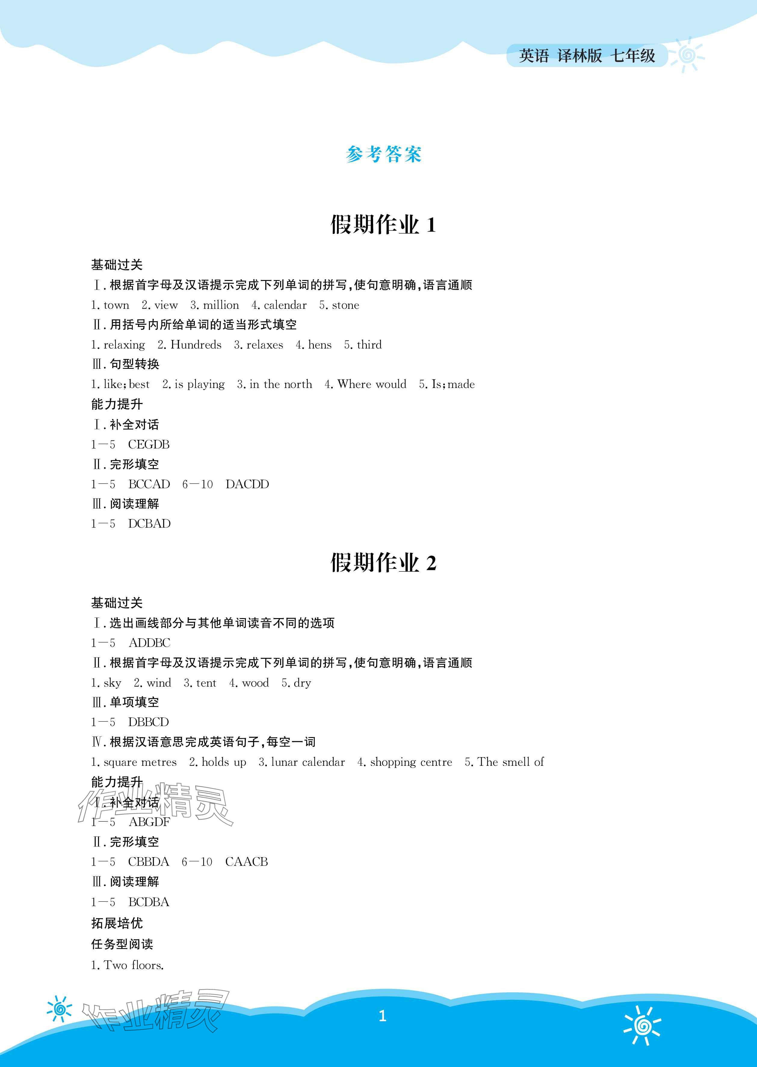 2025年暑假作業(yè)安徽教育出版社七年級英語譯林版 參考答案第1頁