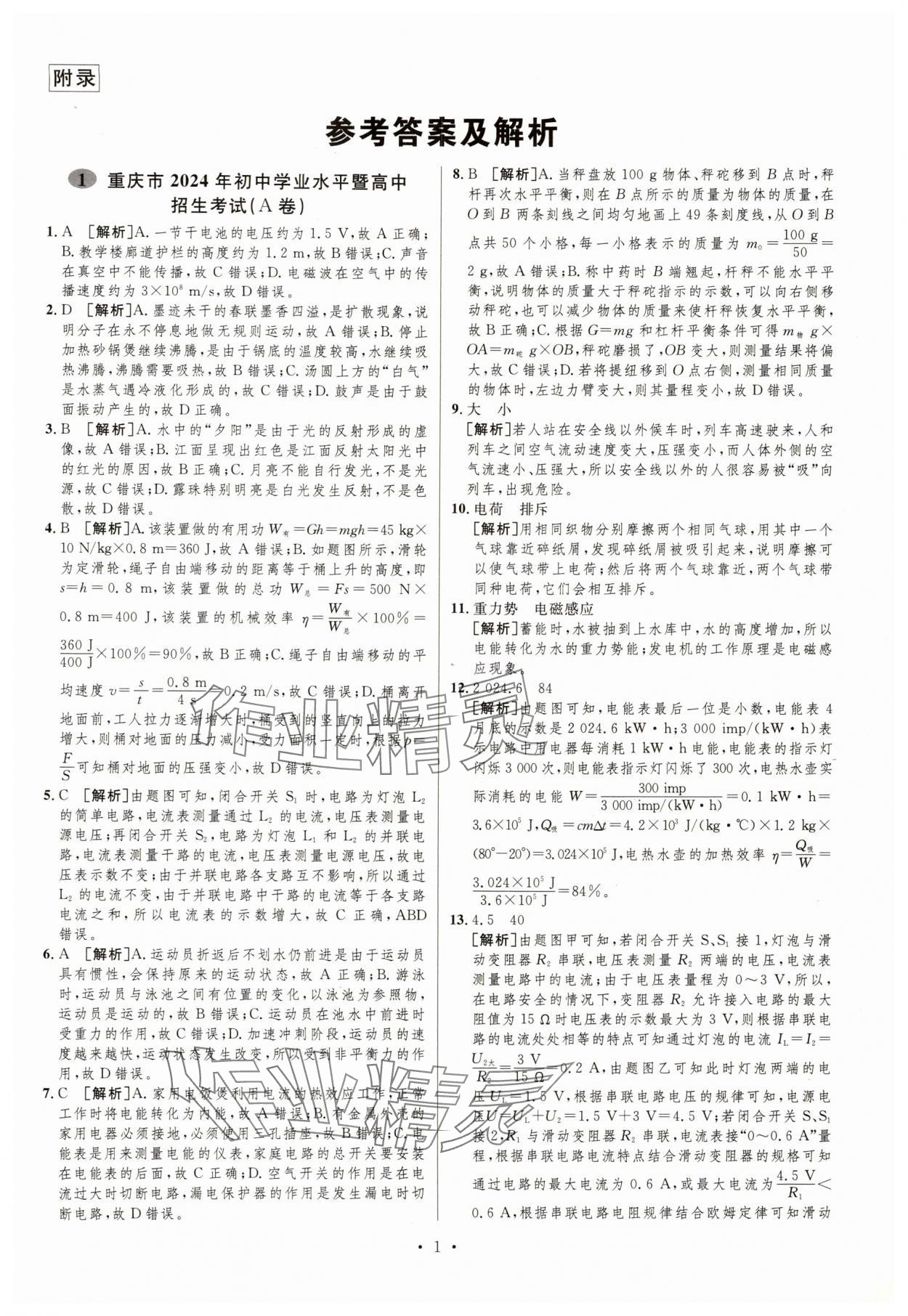 2025年中考必刷卷安徽人民出版社物理重慶專版 第1頁