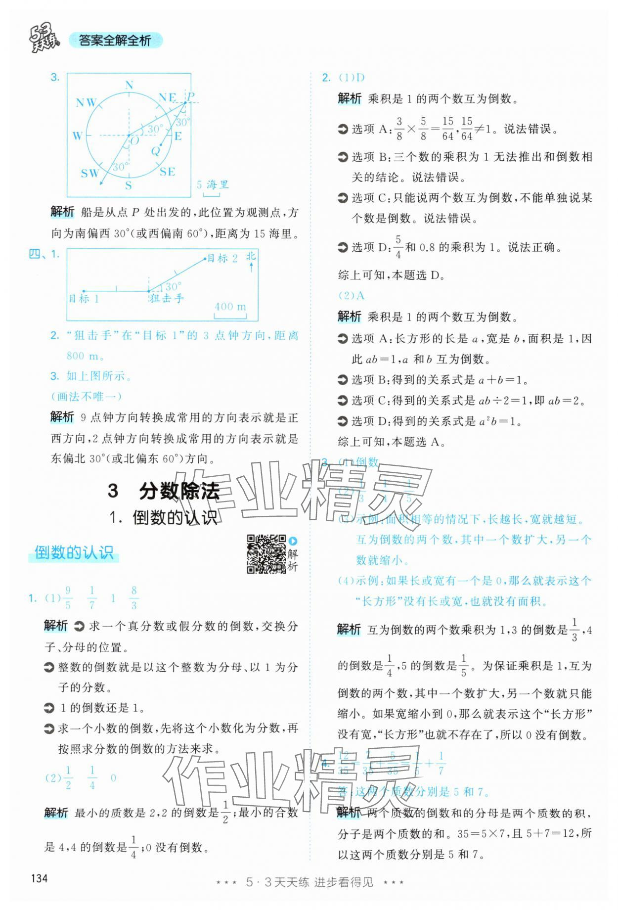 2025年53天天練六年級(jí)數(shù)學(xué)上冊(cè)人教版 第18頁(yè)