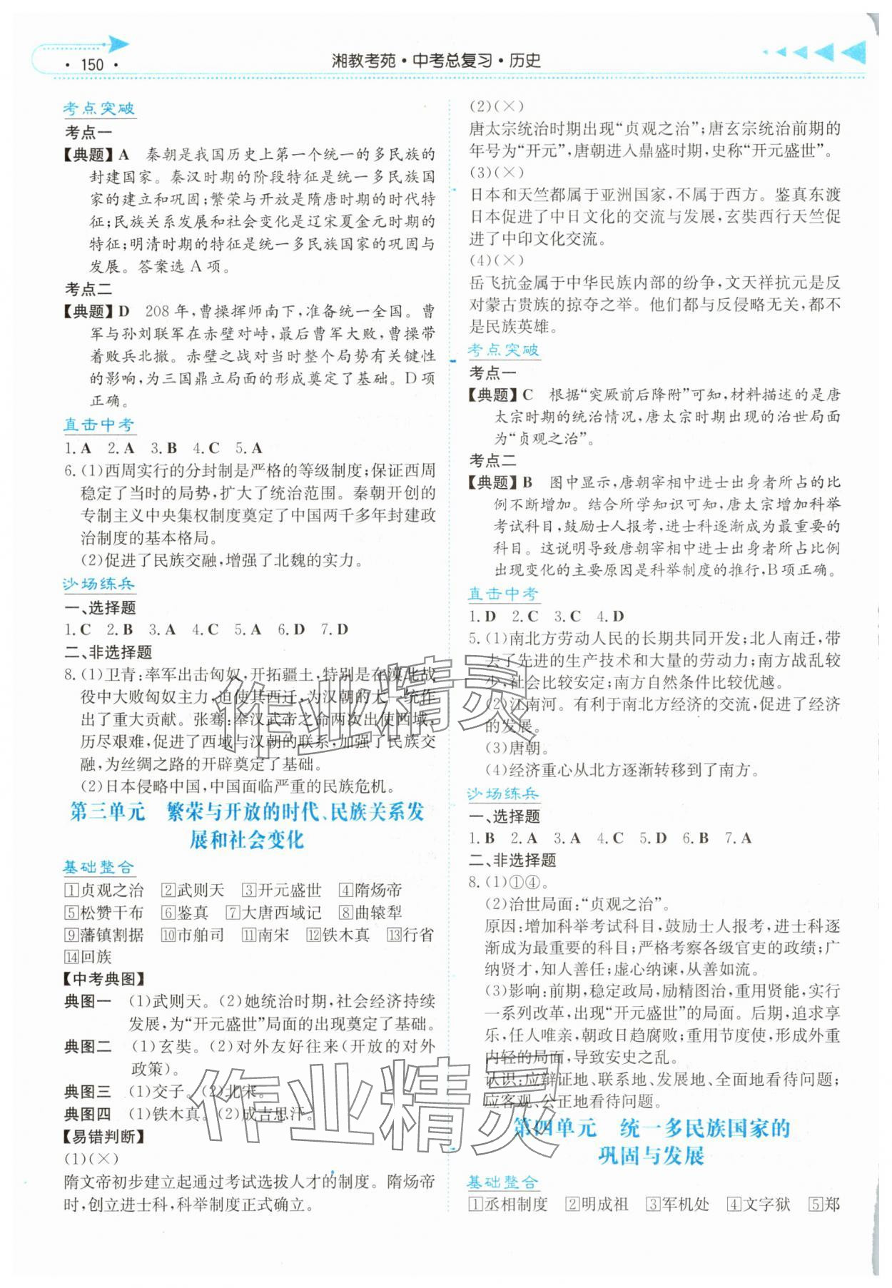 2025年湘教考苑中考总复习历史湘西专版 第2页