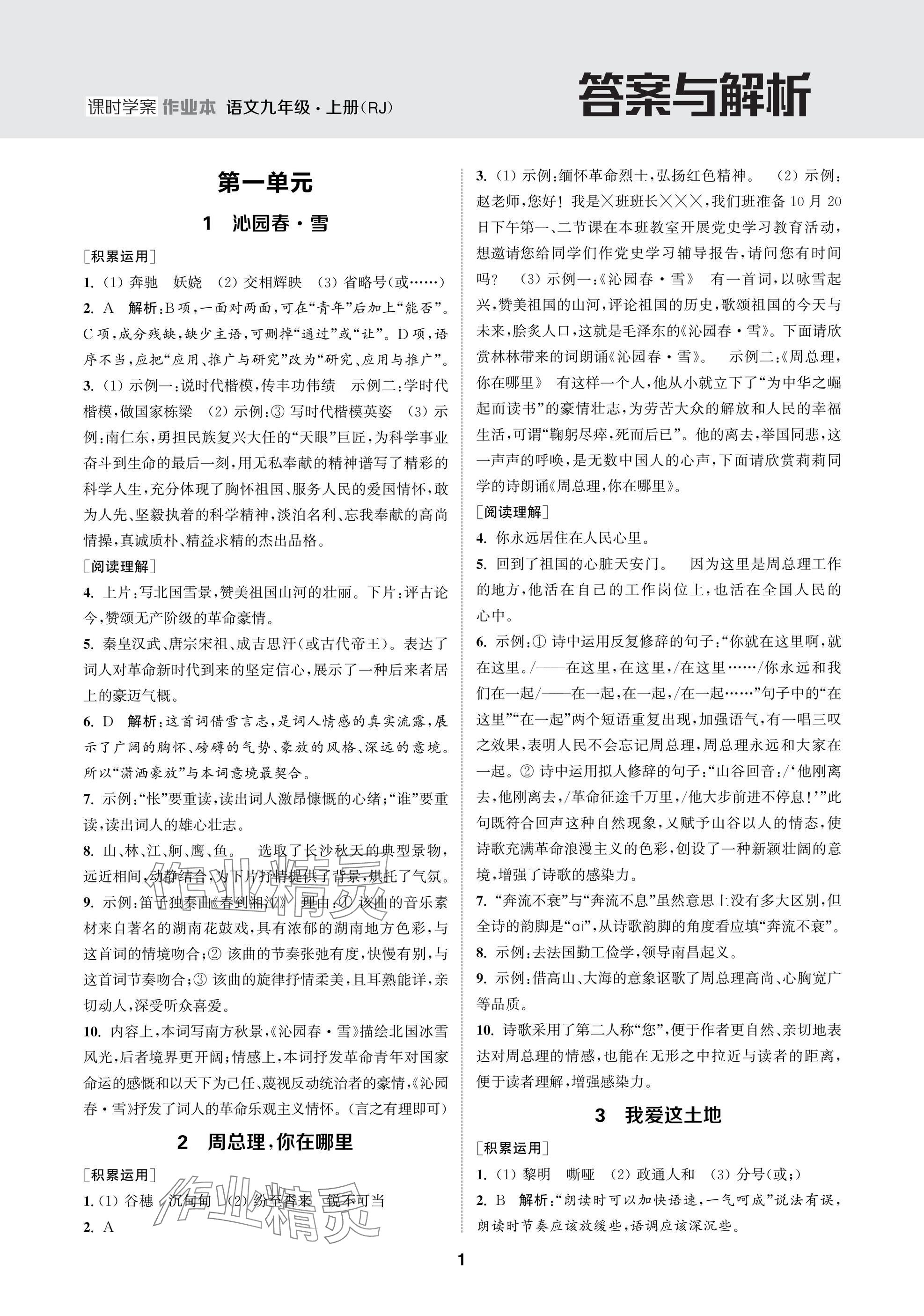 2025年金钥匙课时学案作业本九年级语文上册人教版 参考答案第1页