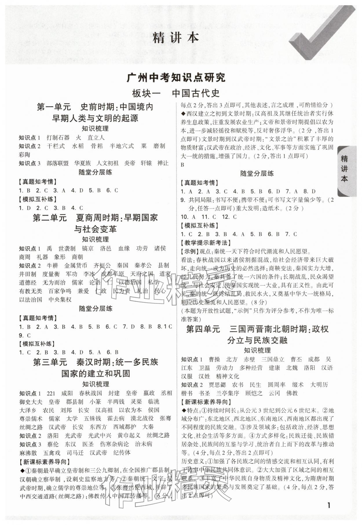 2026年万唯中考试题研究历史中考广州专版&nbsp;参考答案第1页