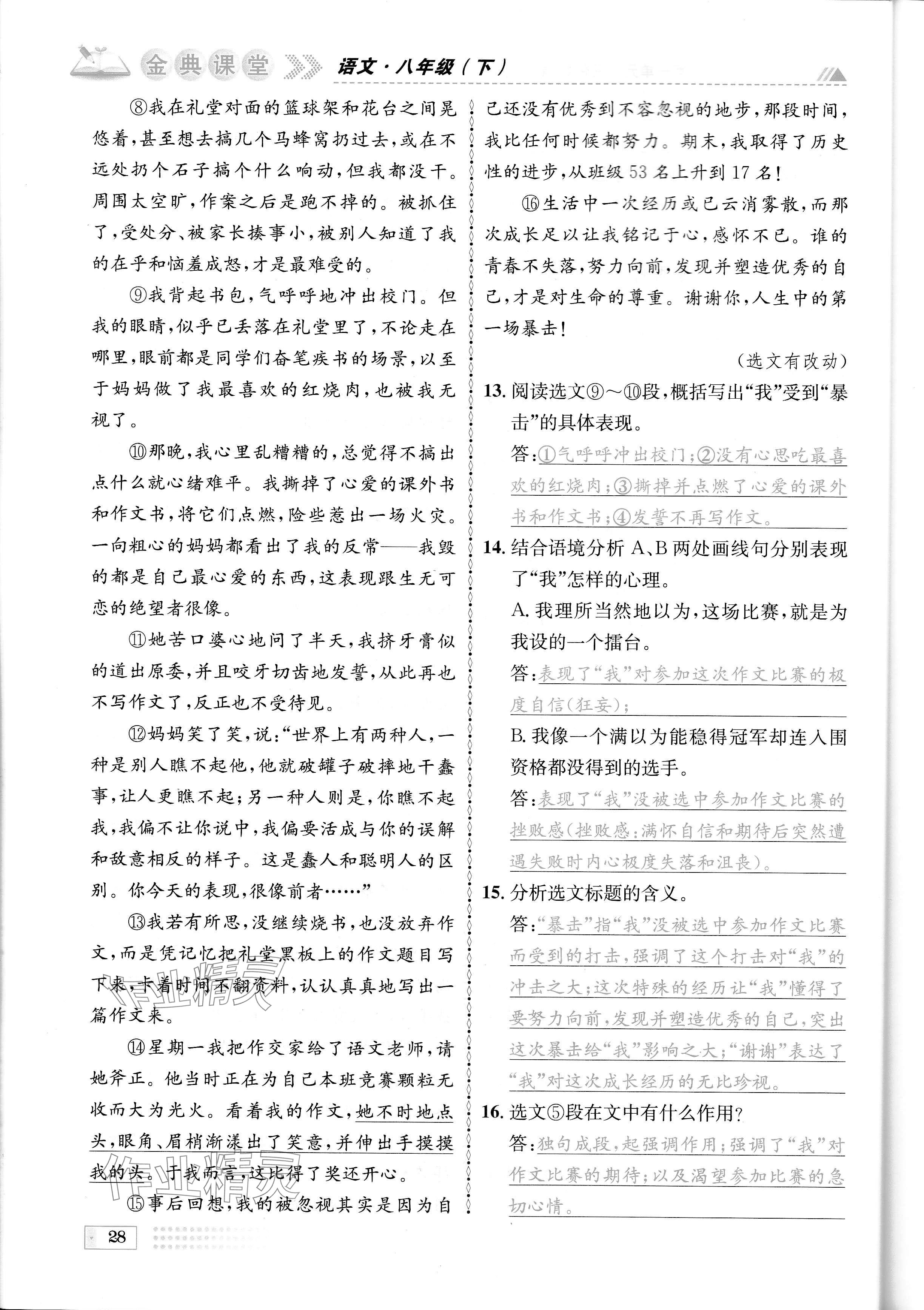 2024年名校金典課堂八年級語文下冊人教版成都專版 參考答案第28頁