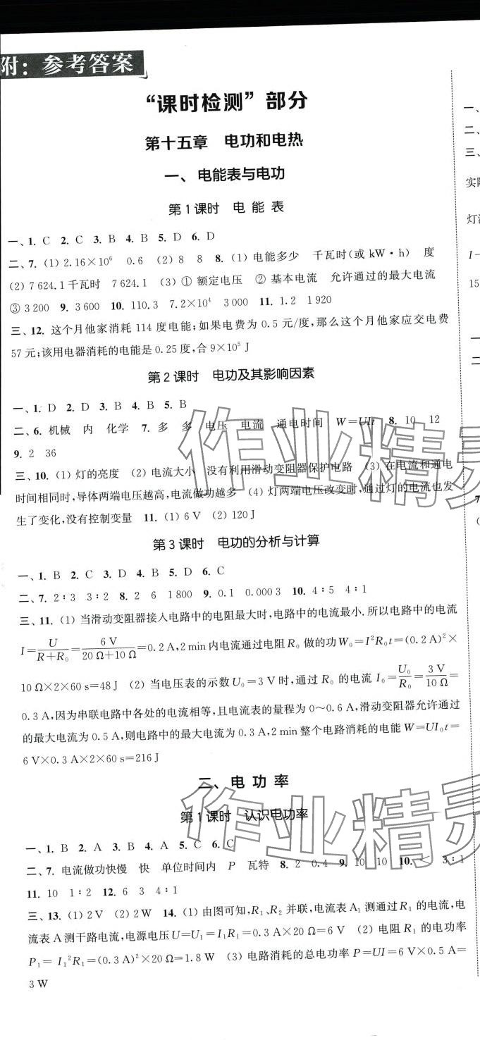 2024年通城学典活页检测九年级物理下册苏科版 第1页